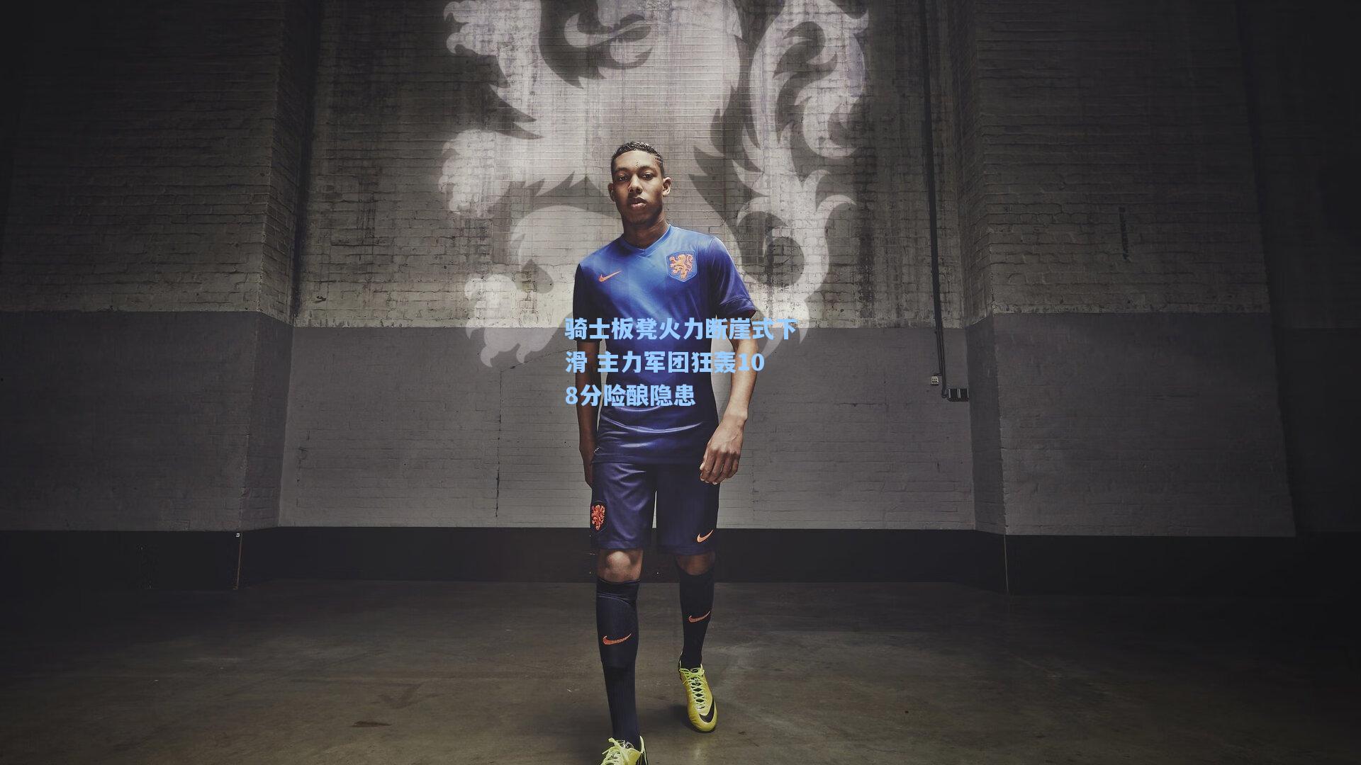 骑士板凳火力断崖式下滑 主力军团狂轰108分险酿隐患