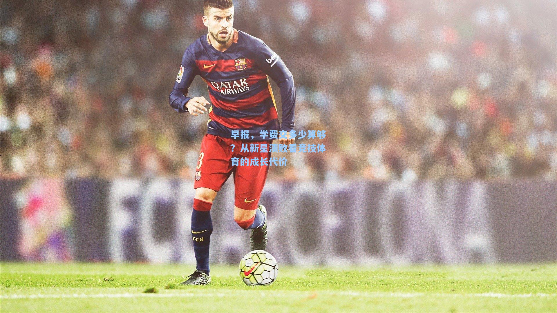 早报，学费交多少算够？从新星溃败看竞技体育的成长代价