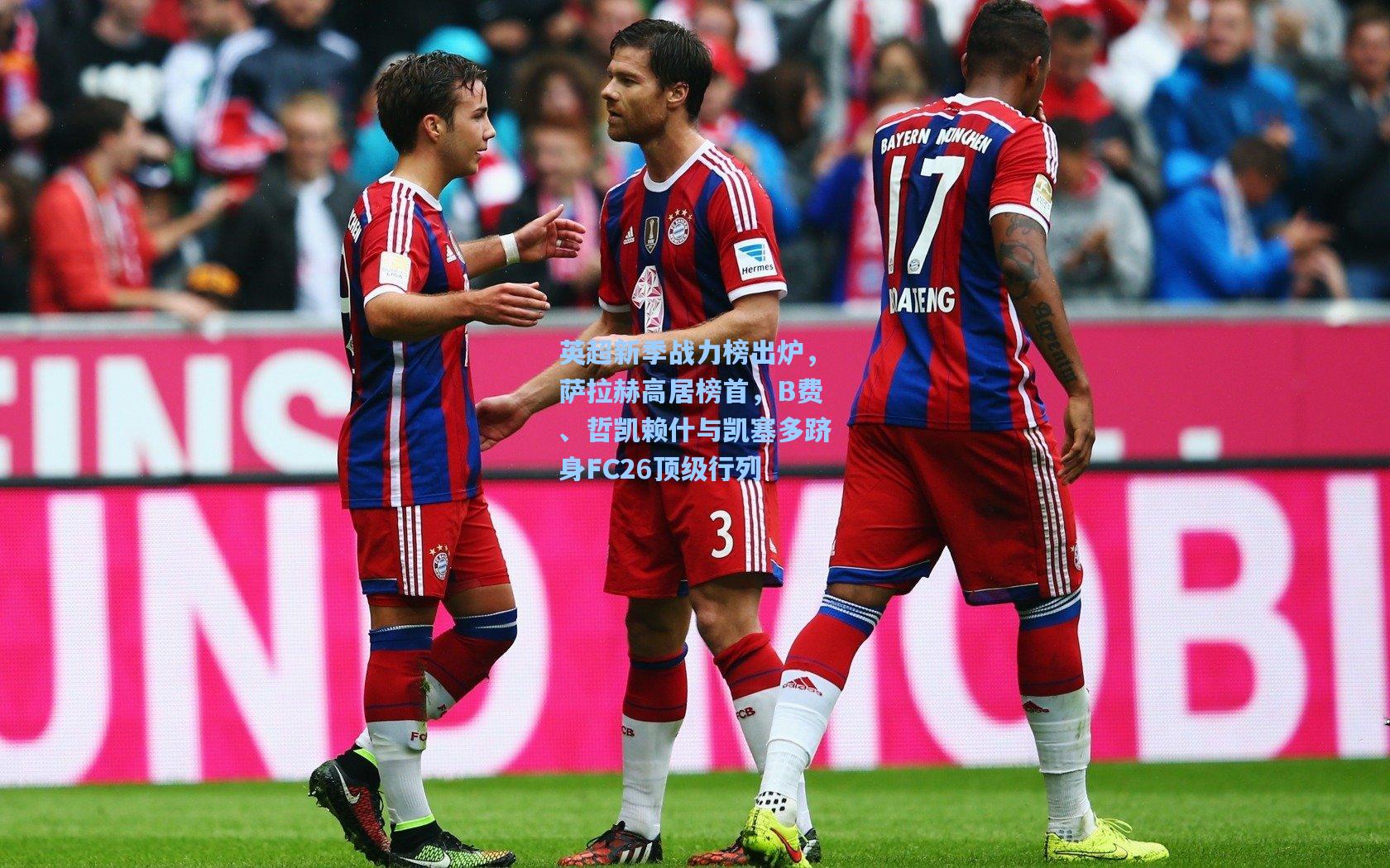 英超新季战力榜出炉，萨拉赫高居榜首，B费、哲凯赖什与凯塞多跻身FC26顶级行列