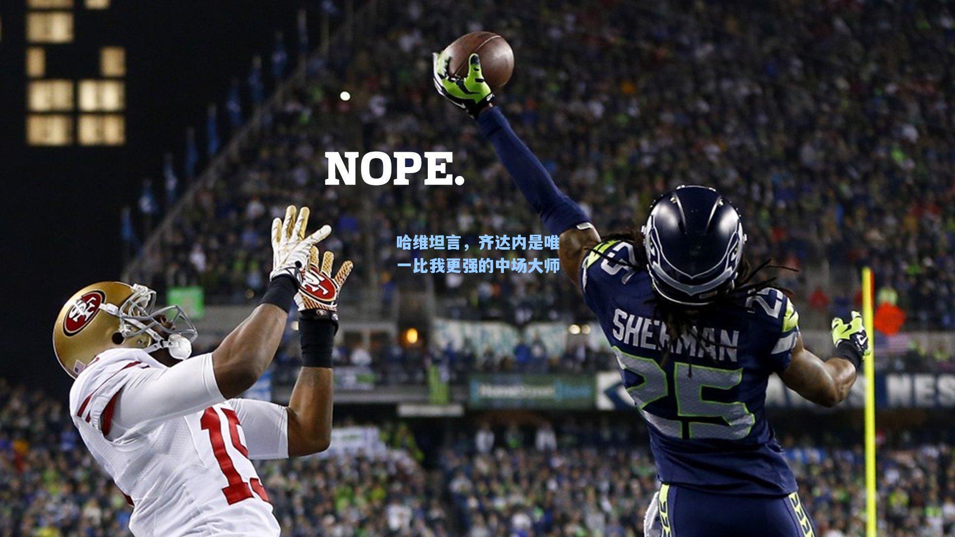 哈维坦言，齐达内是唯一比我更强的中场大师