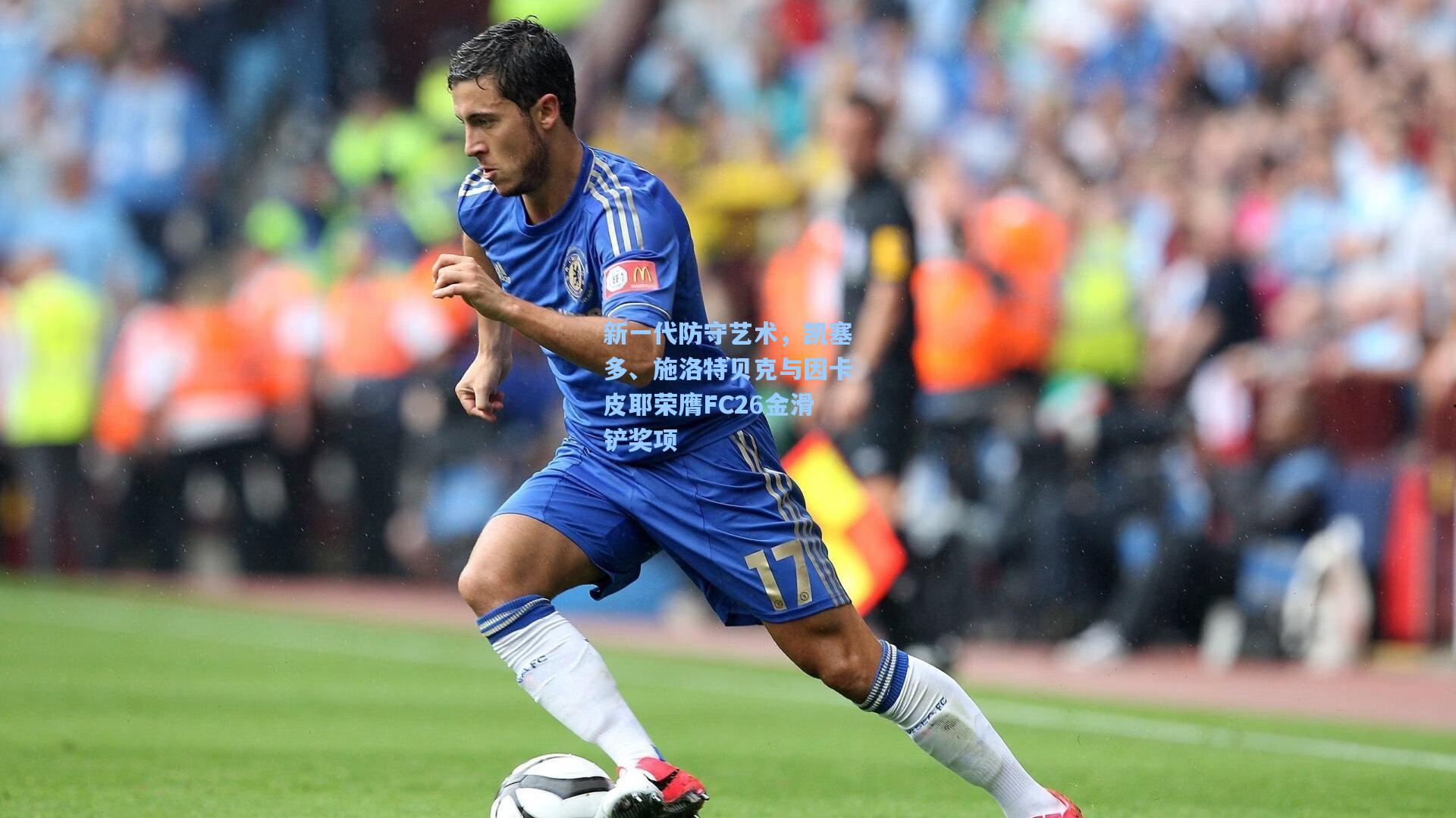 新一代防守艺术，凯塞多、施洛特贝克与因卡皮耶荣膺FC26金滑铲奖项