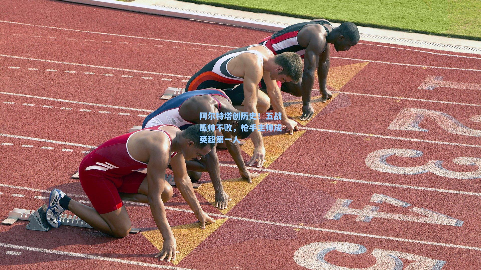 阿尔特塔创历史！五战瓜帅不败，枪手主帅成英超第一人