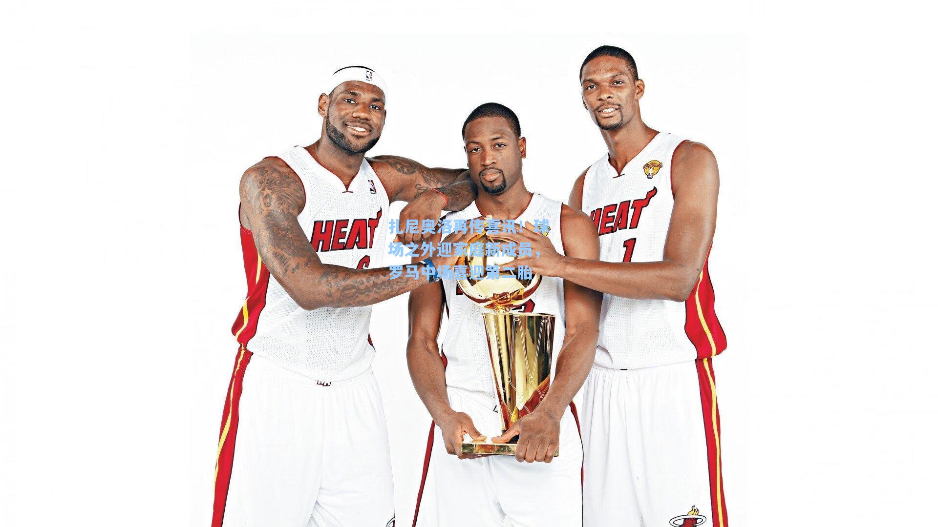 扎尼奥洛再传喜讯！球场之外迎家庭新成员，罗马中场喜迎第二胎