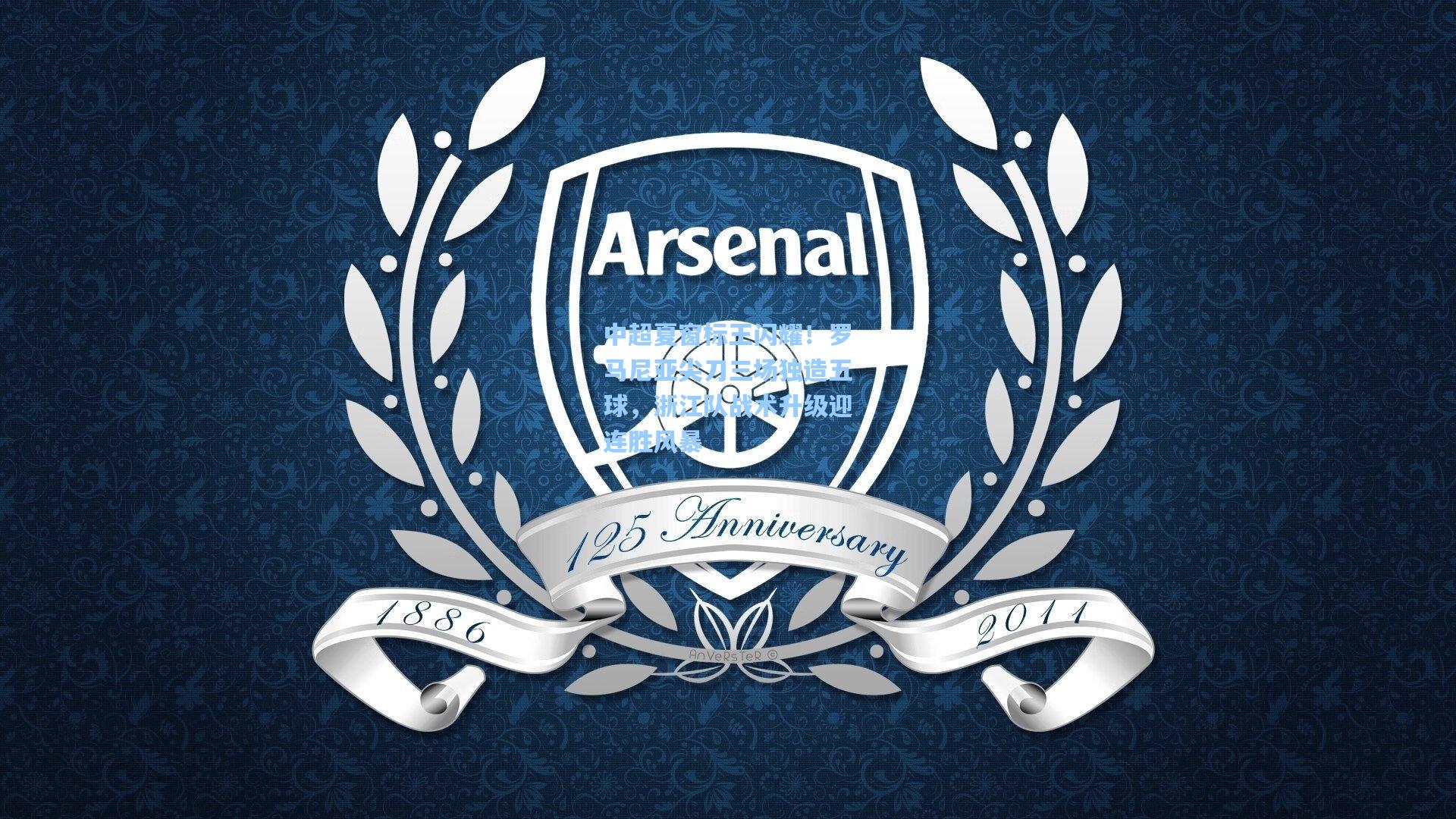 中超夏窗标王闪耀！罗马尼亚尖刀三场独造五球，浙江队战术升级迎连胜风暴