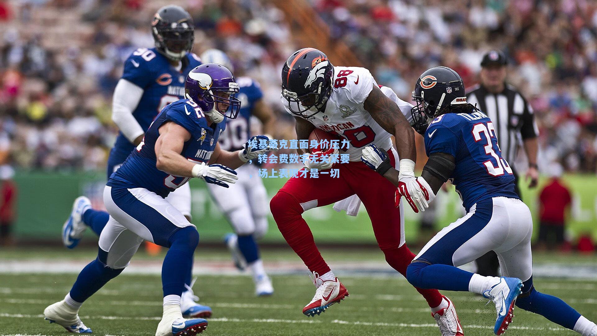 埃基蒂克直面身价压力，转会费数字无关紧要，场上表现才是一切