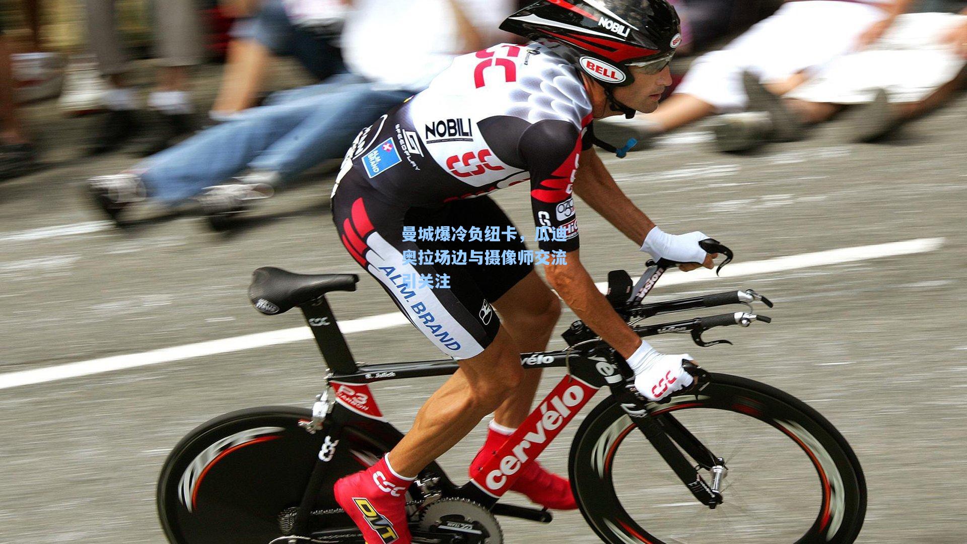 曼城爆冷负纽卡，瓜迪奥拉场边与摄像师交流引关注