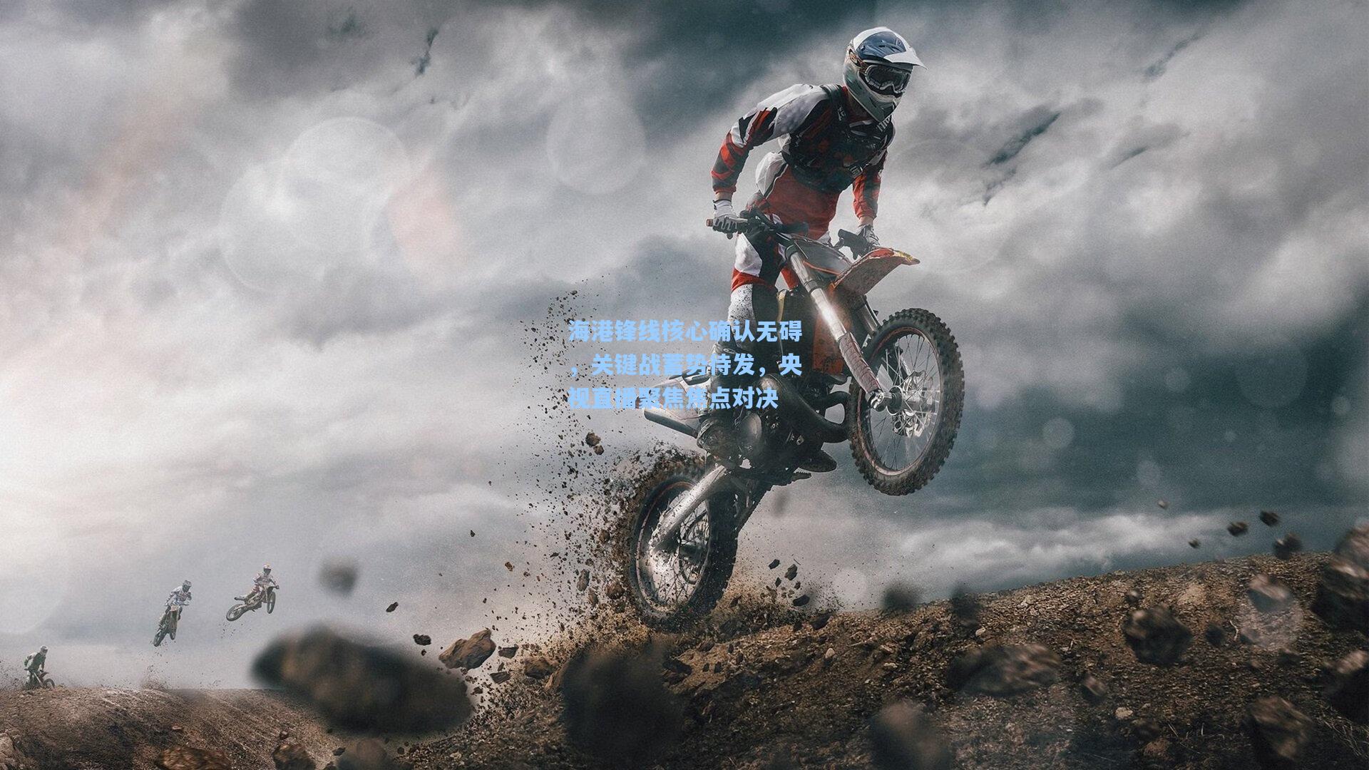 海港锋线核心确认无碍，关键战蓄势待发，央视直播聚焦焦点对决