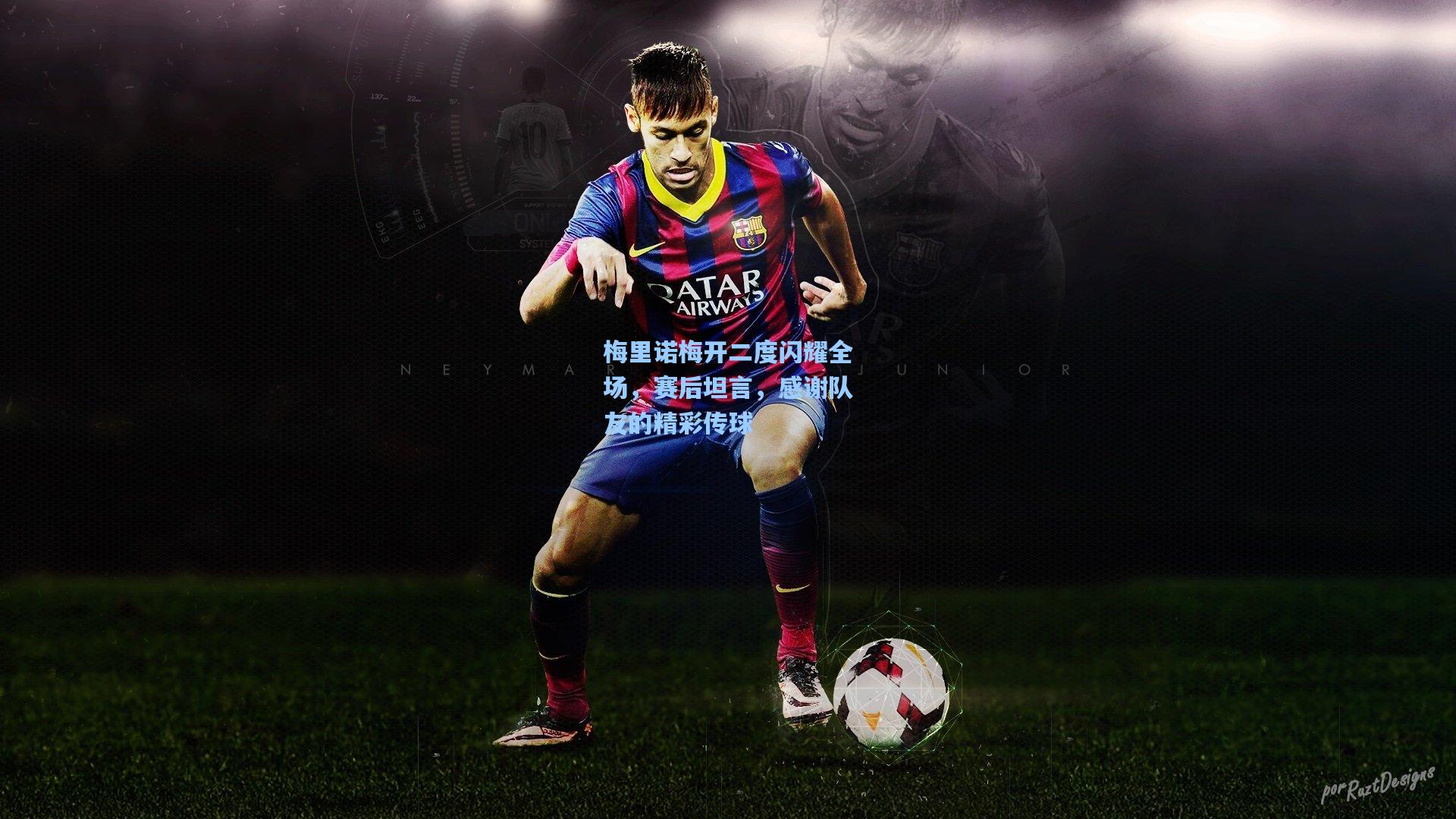 梅里诺梅开二度闪耀全场，赛后坦言，感谢队友的精彩传球