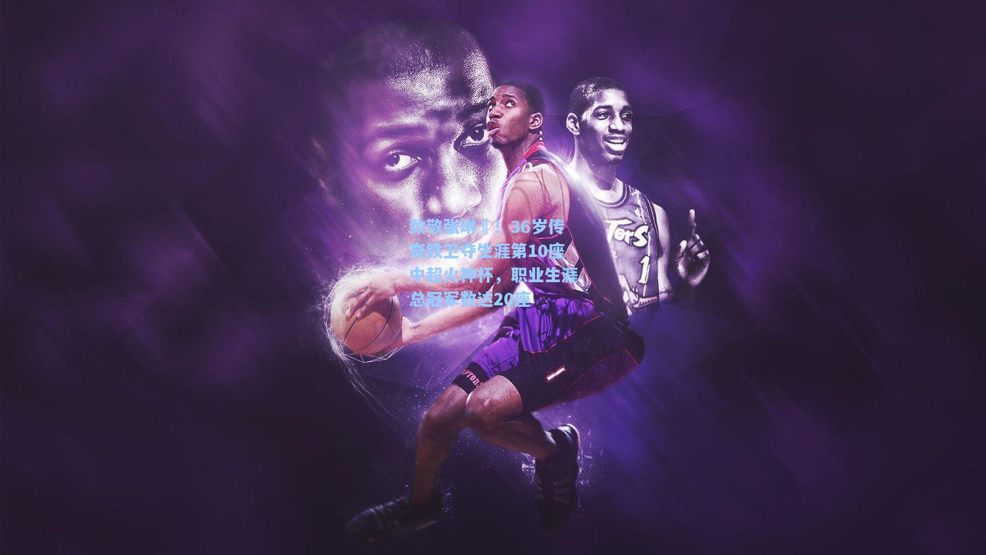 致敬张琳芃！36岁传奇铁卫夺生涯第10座中超火神杯，职业生涯总冠军数达20座