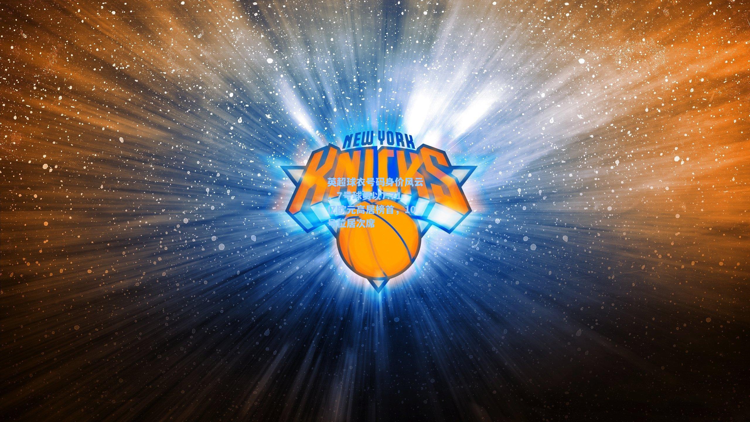 英超球衣号码身价风云，7号球员以7.71亿欧元高居榜首，10号位居次席