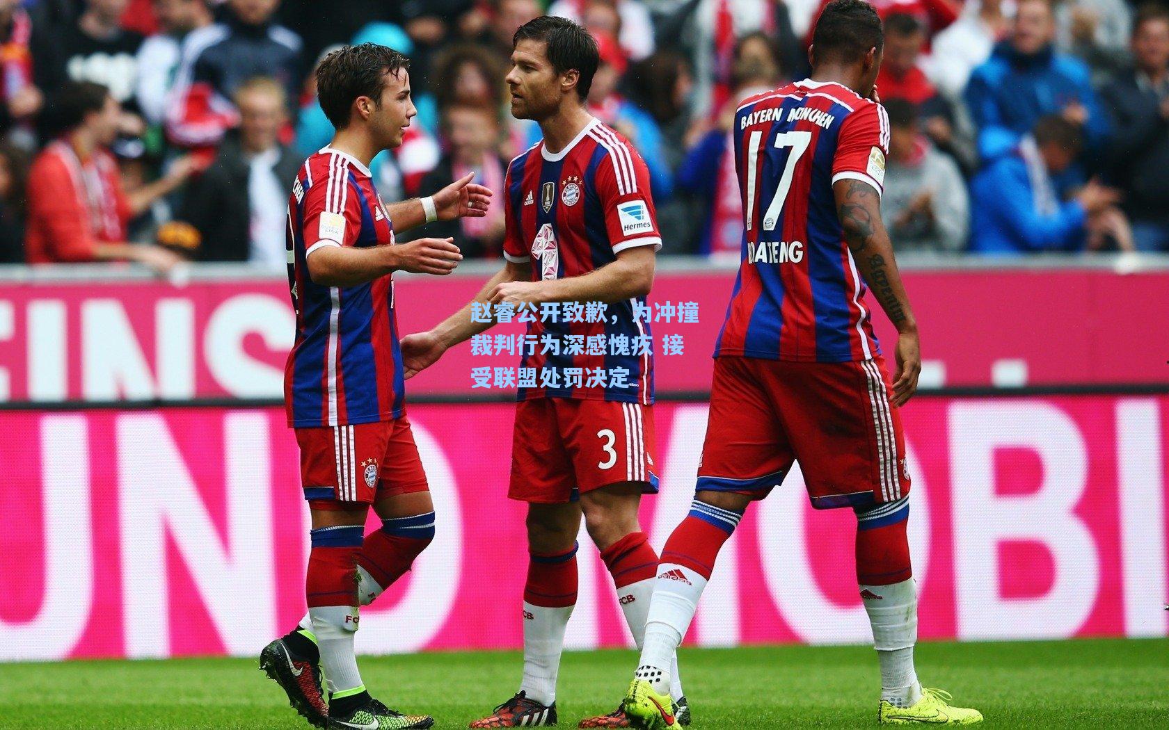 赵睿公开致歉，为冲撞裁判行为深感愧疚 接受联盟处罚决定