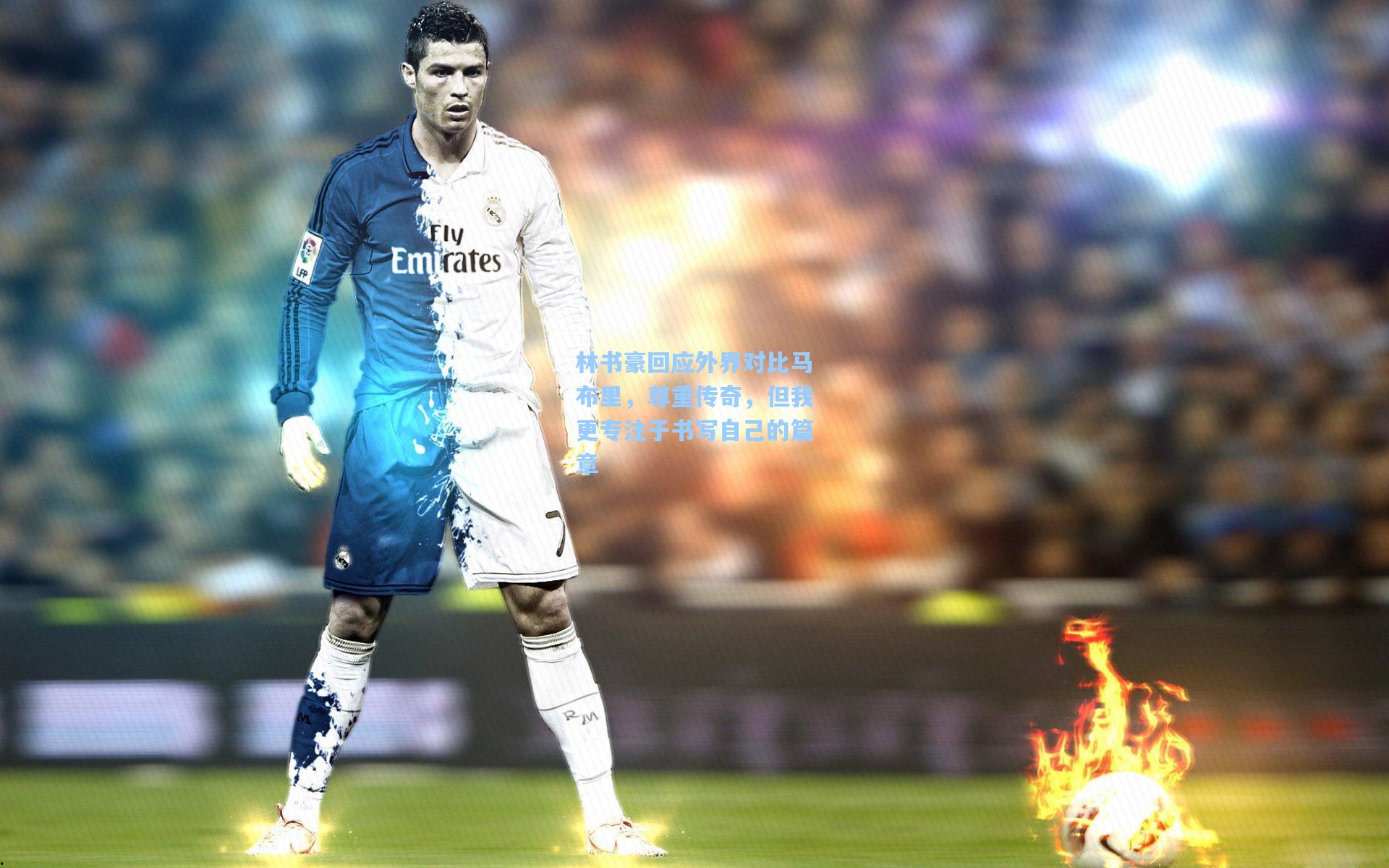 林书豪回应外界对比马布里，尊重传奇，但我更专注于书写自己的篇章