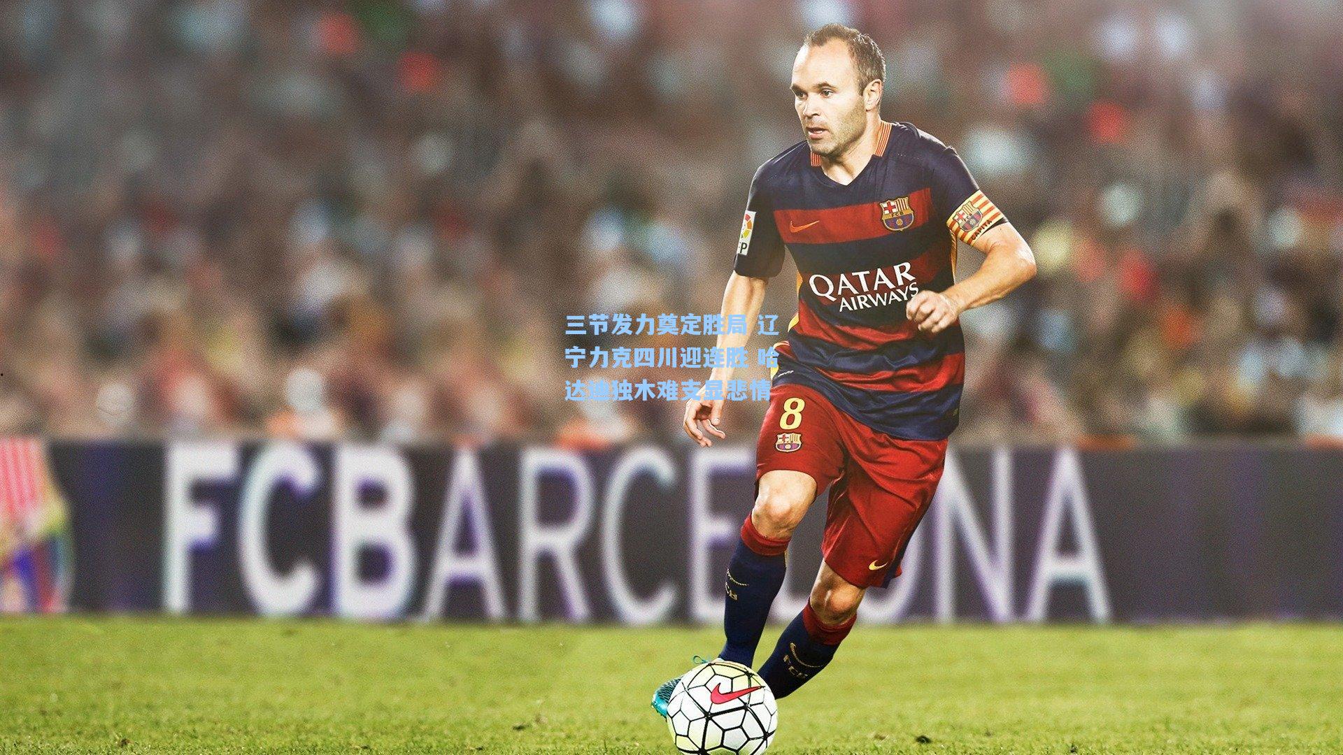 三节发力奠定胜局 辽宁力克四川迎连胜 哈达迪独木难支显悲情