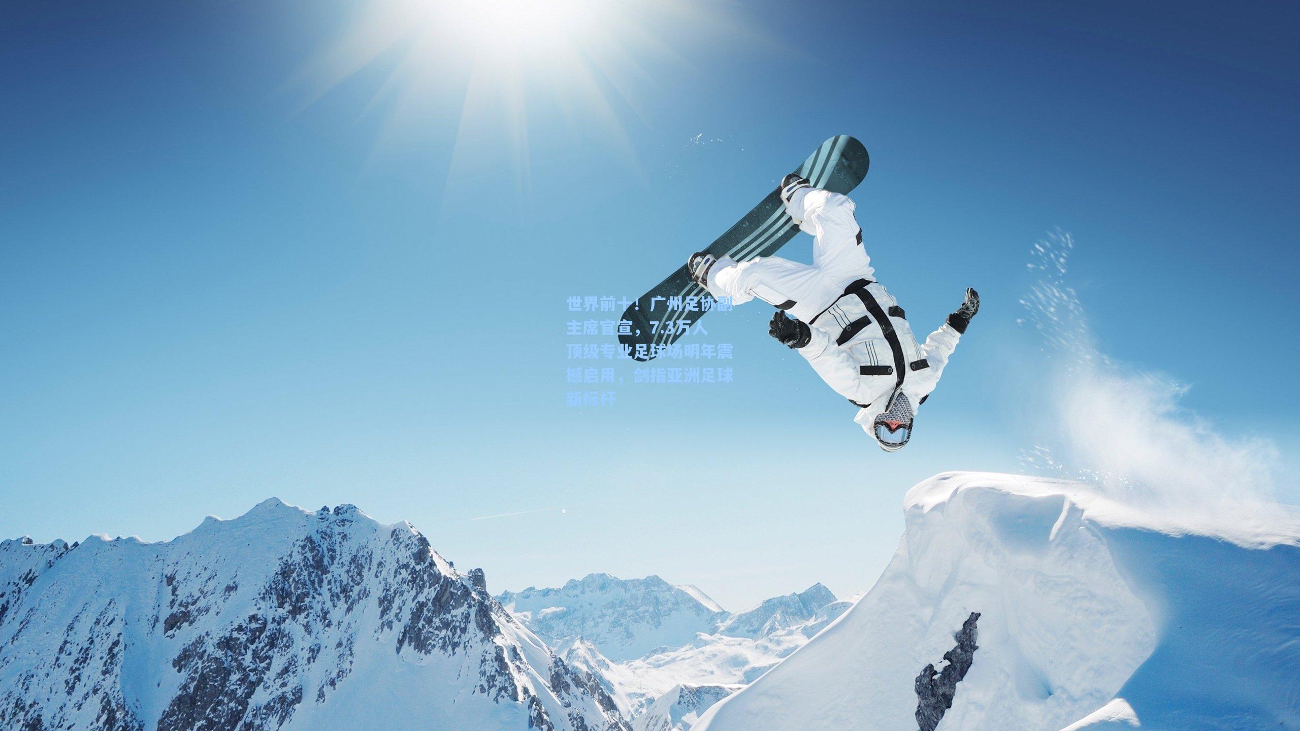 世界前十！广州足协副主席官宣，7.3万人顶级专业足球场明年震撼启用，剑指亚洲足球新标杆