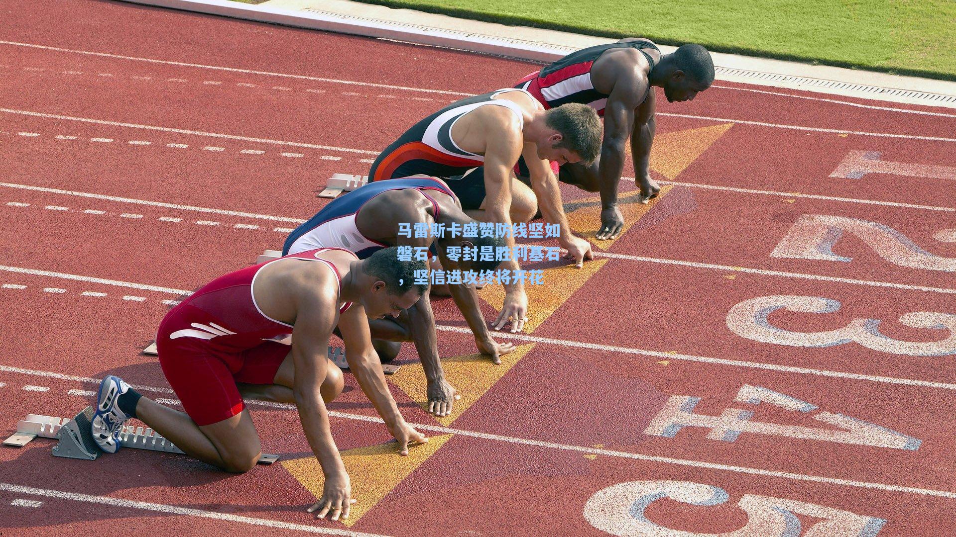 马雷斯卡盛赞防线坚如磐石，零封是胜利基石，坚信进攻终将开花