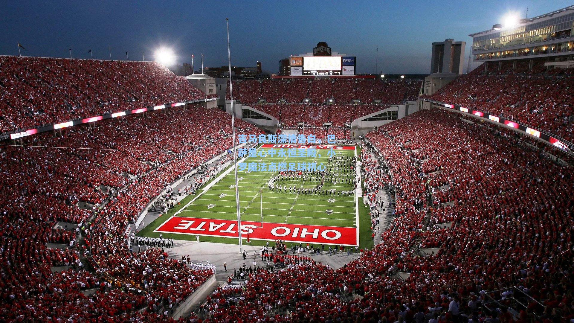 吉马良斯深情告白，巴萨是心中永恒圣殿，小罗魔法点燃足球初心