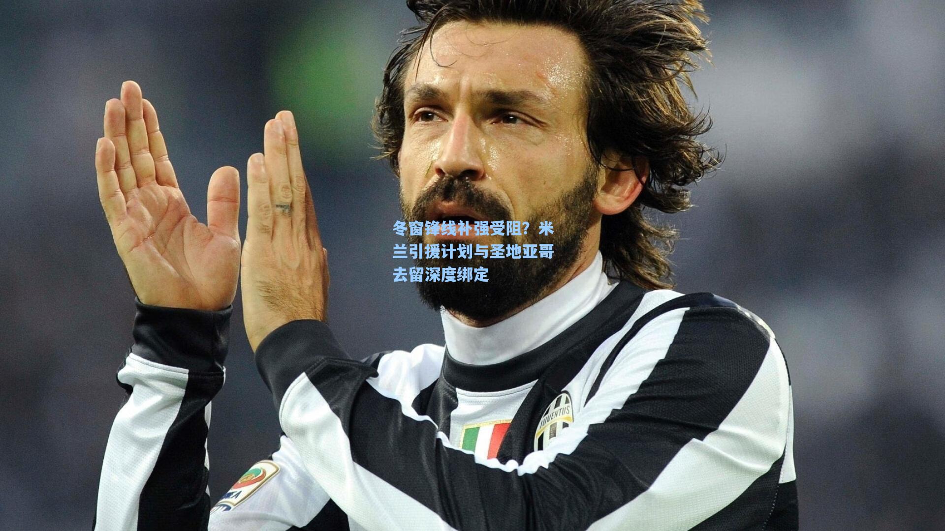 冬窗锋线补强受阻？米兰引援计划与圣地亚哥去留深度绑定