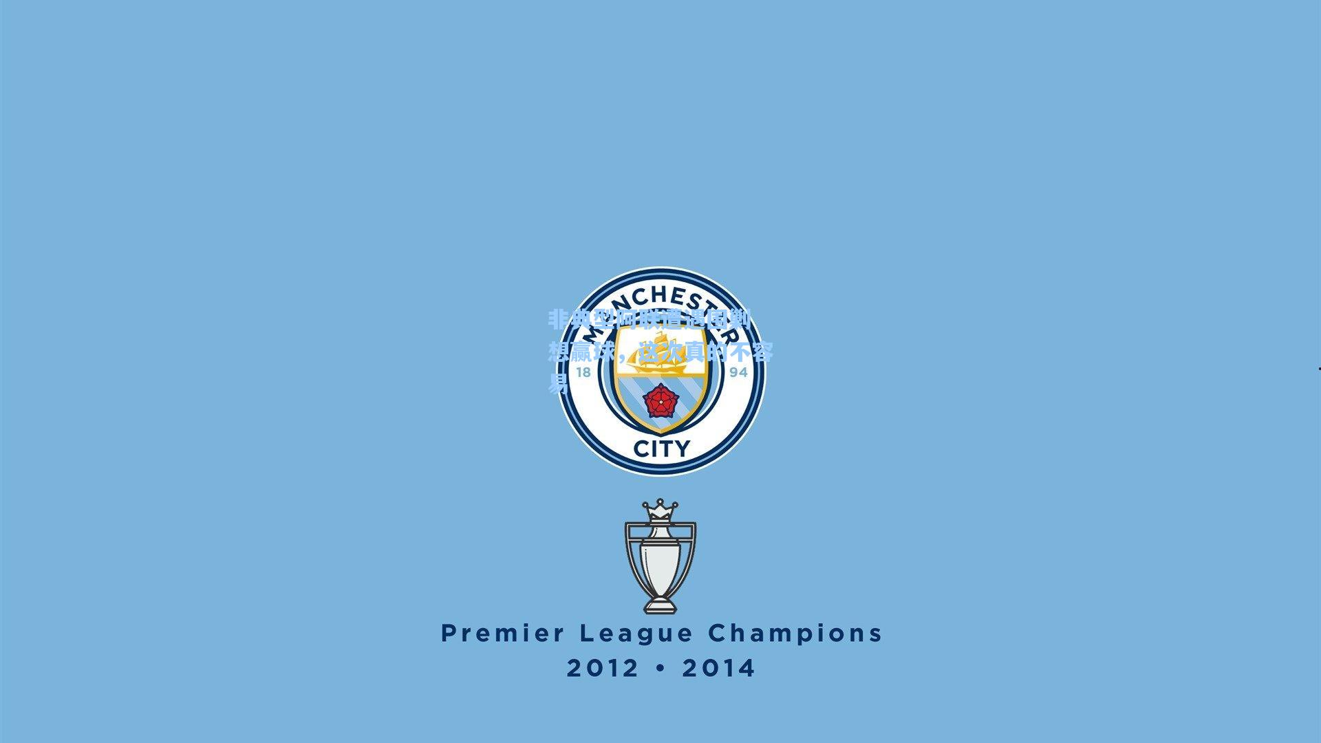 非典型阿联遭遇围剿 想赢球，这次真的不容易