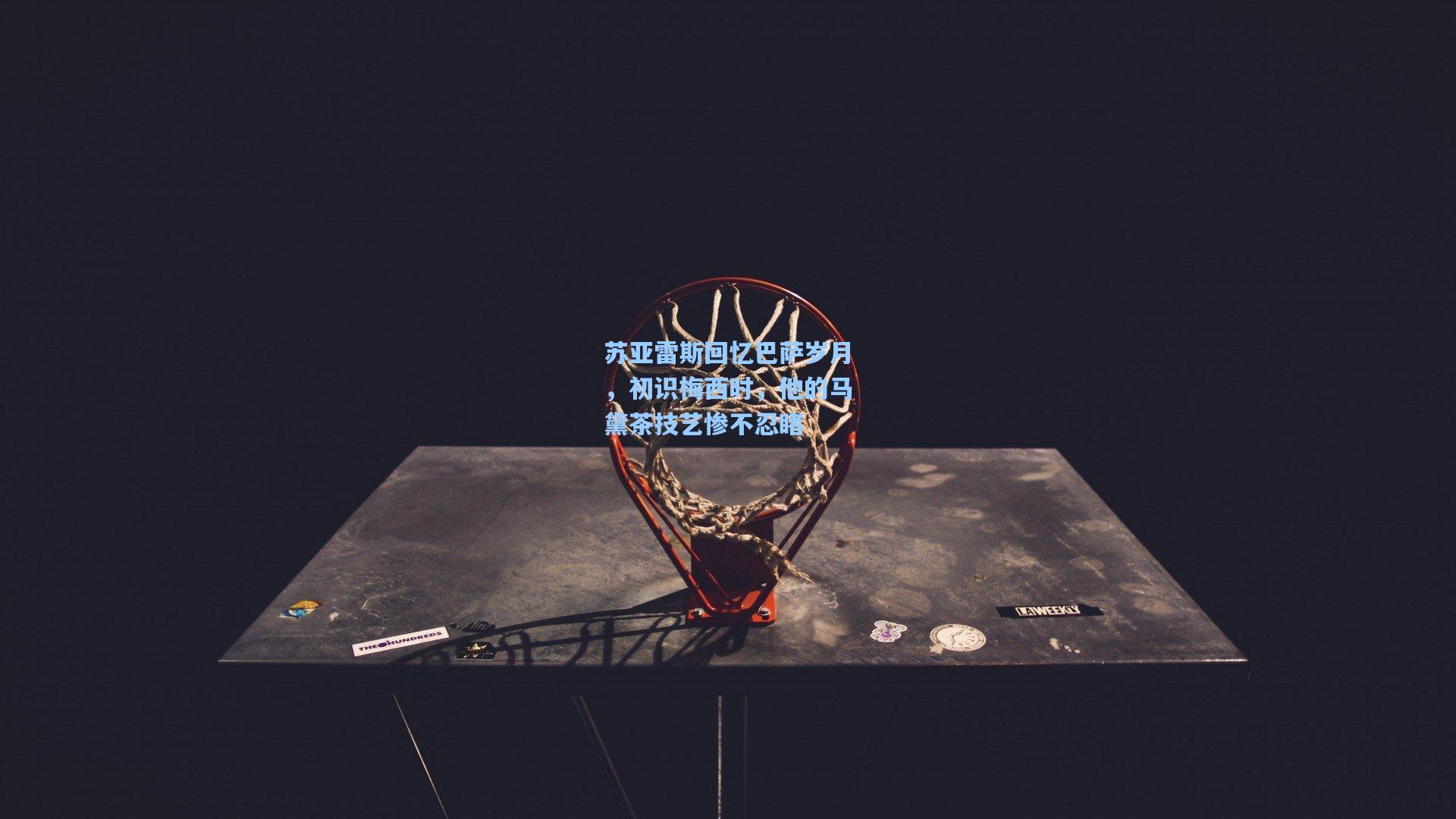 苏亚雷斯回忆巴萨岁月，初识梅西时，他的马黛茶技艺惨不忍睹