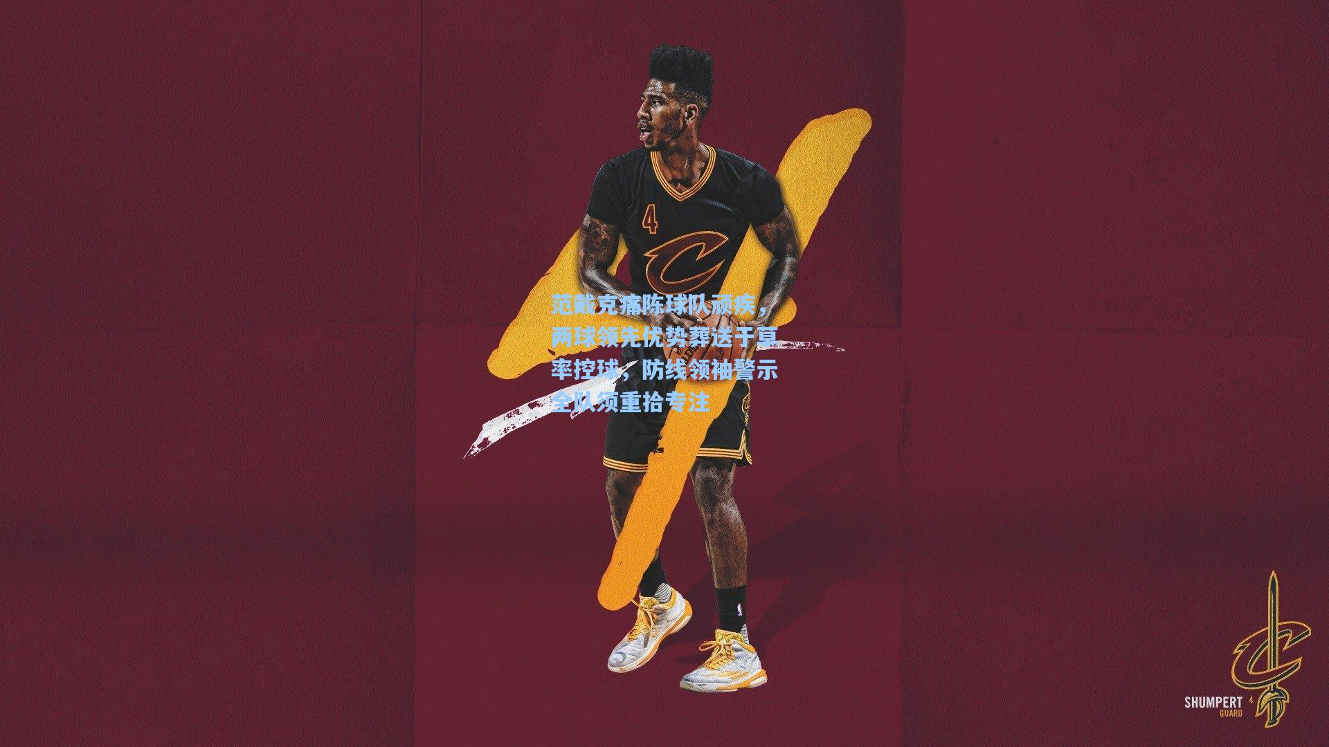 范戴克痛陈球队顽疾，两球领先优势葬送于草率控球，防线领袖警示全队须重拾专注