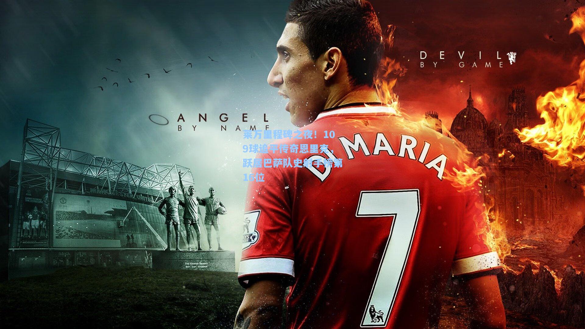 莱万里程碑之夜！109球追平传奇恩里克，跃居巴萨队史射手榜第16位