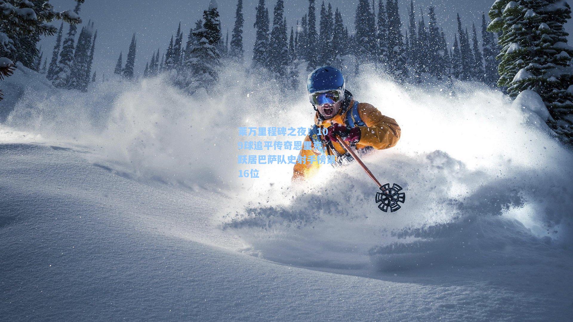 莱万里程碑之夜!109球追平传奇恩里克,跃居巴萨队史射手榜第16位