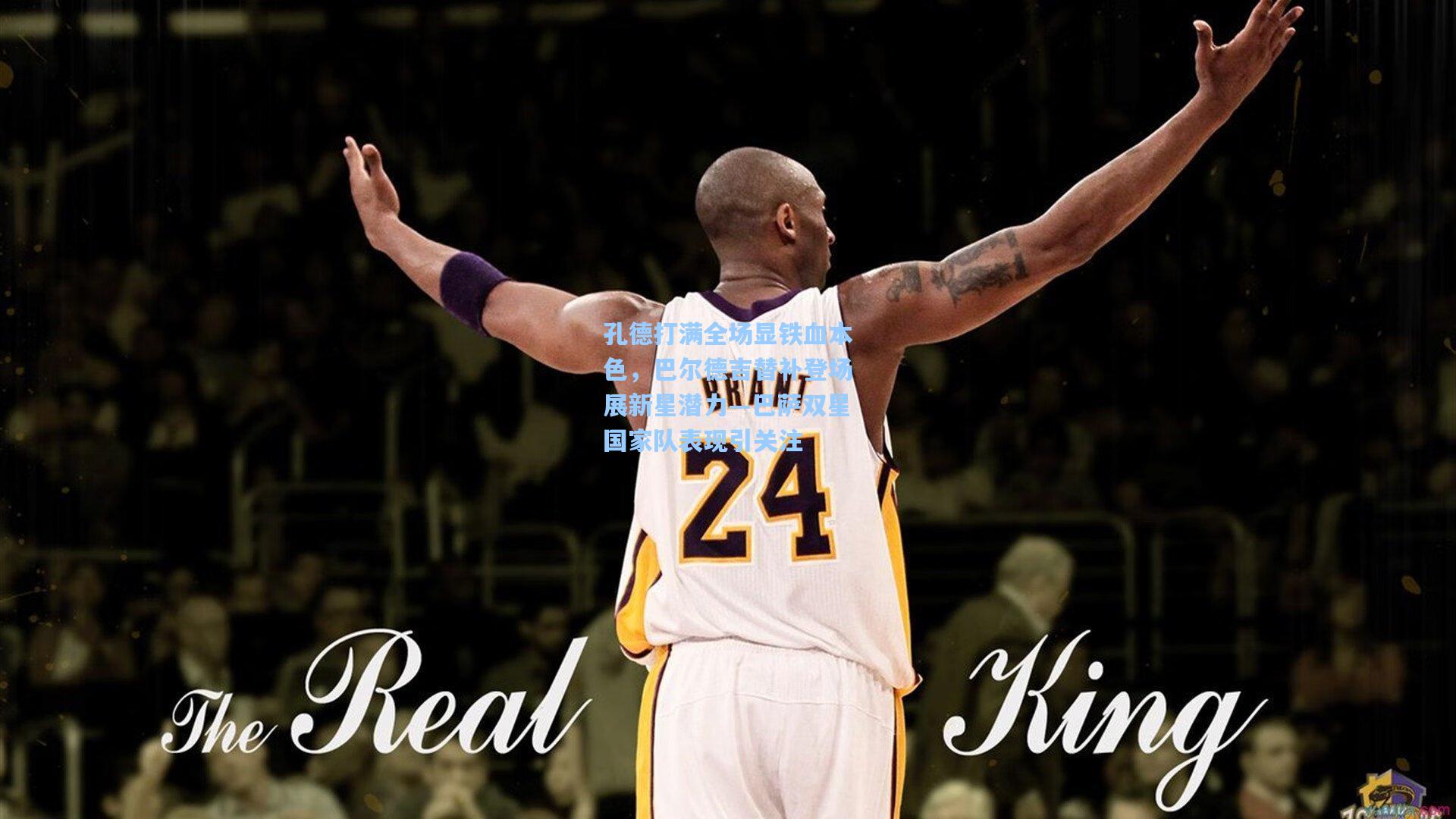 孔德打满全场显铁血本色，巴尔德吉替补登场展新星潜力—巴萨双星国家队表现引关注