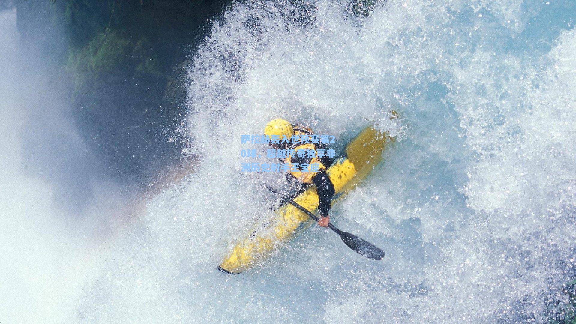 萨拉赫轰入世预赛第20球，超越传奇独享非洲历史射手王宝座