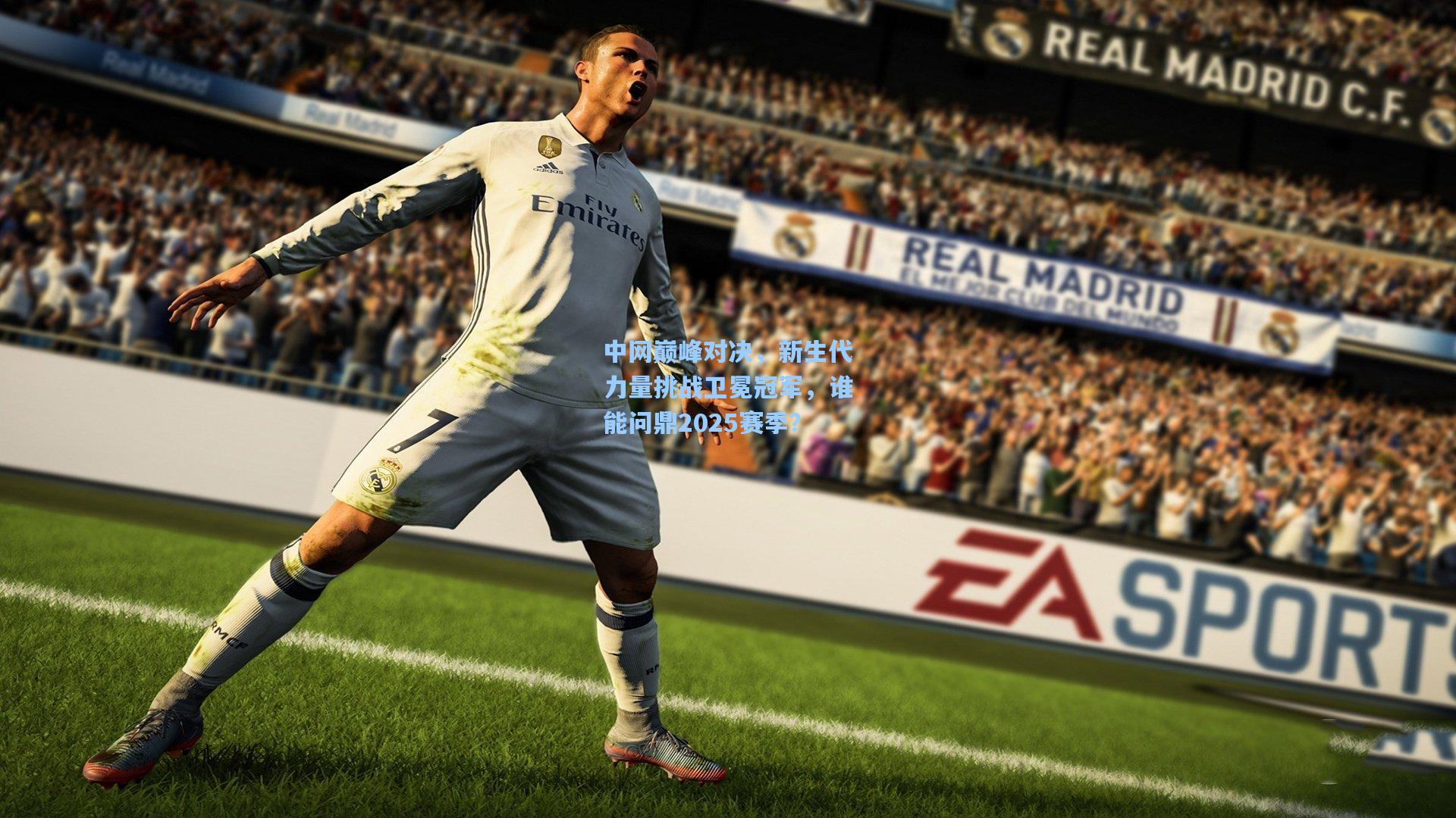 中网巅峰对决，新生代力量挑战卫冕冠军，谁能问鼎2025赛季？