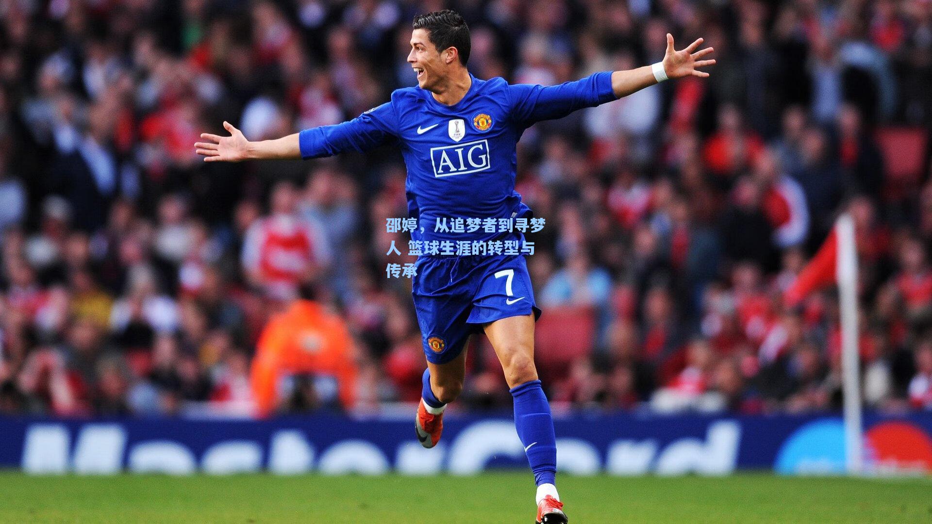 邵婷，从追梦者到寻梦人 篮球生涯的转型与传承