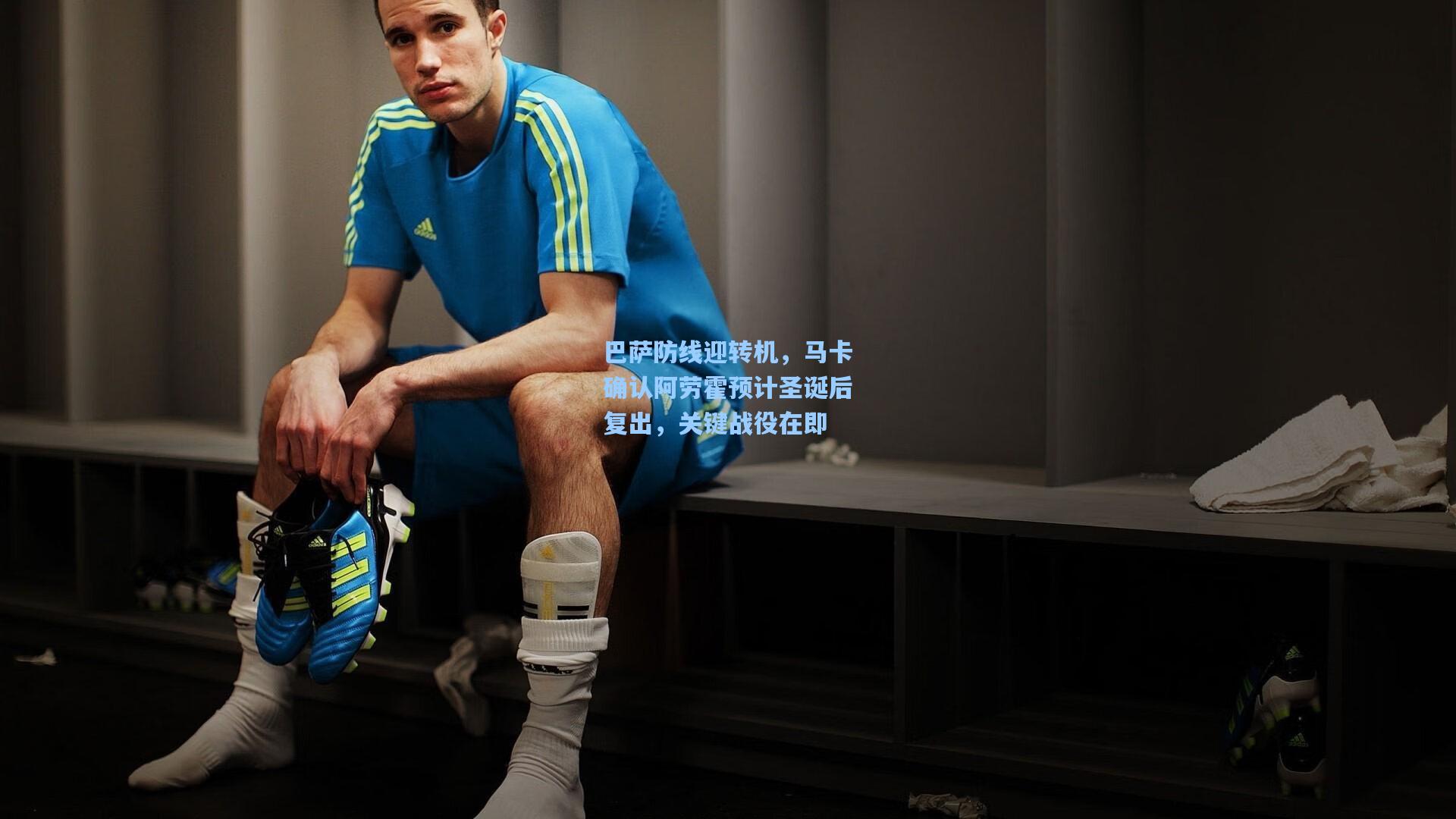 巴萨防线迎转机，马卡确认阿劳霍预计圣诞后复出，关键战役在即