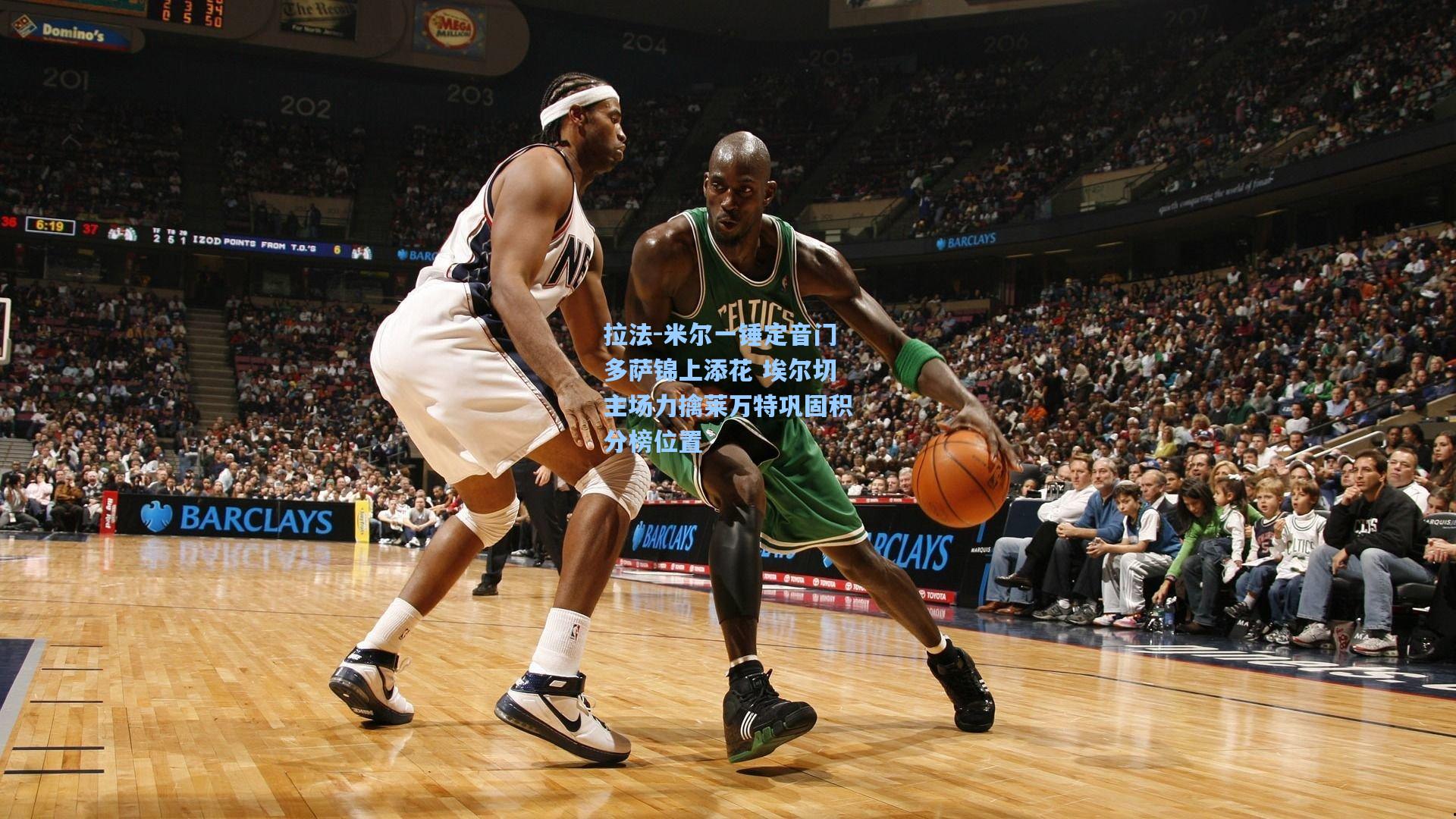 拉法-米尔一锤定音门多萨锦上添花 埃尔切主场力擒莱万特巩固积分榜位置