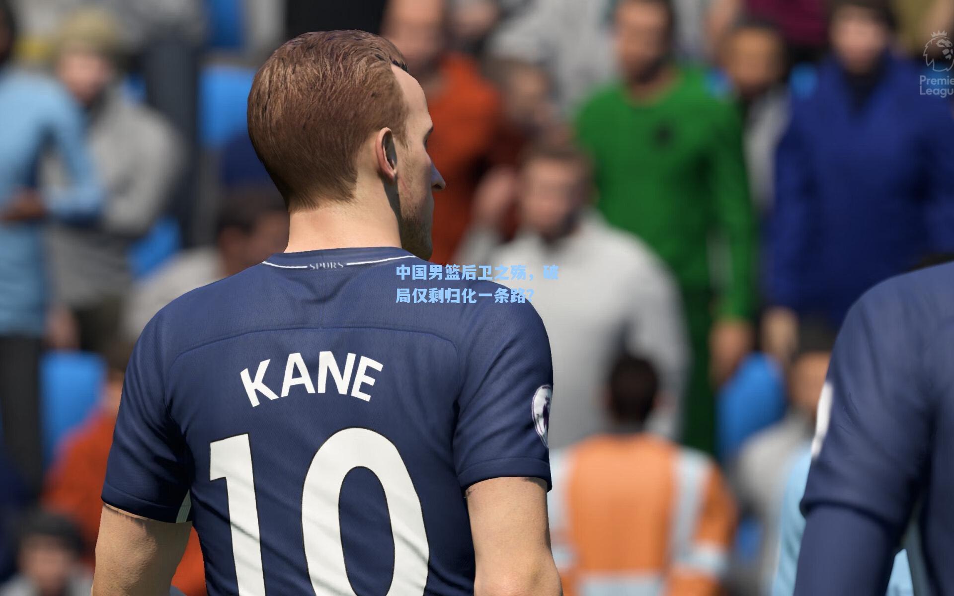 中国男篮后卫之殇，破局仅剩归化一条路？