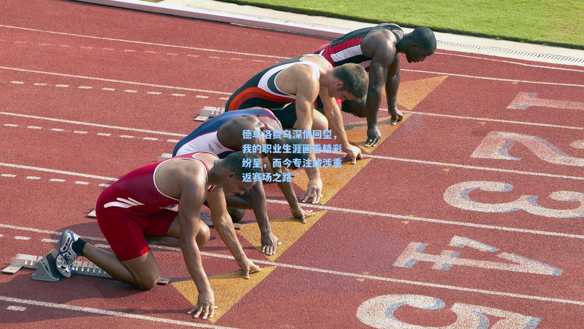 德乌洛费乌深情回望，我的职业生涯画卷精彩纷呈，而今专注跋涉重返赛场之路