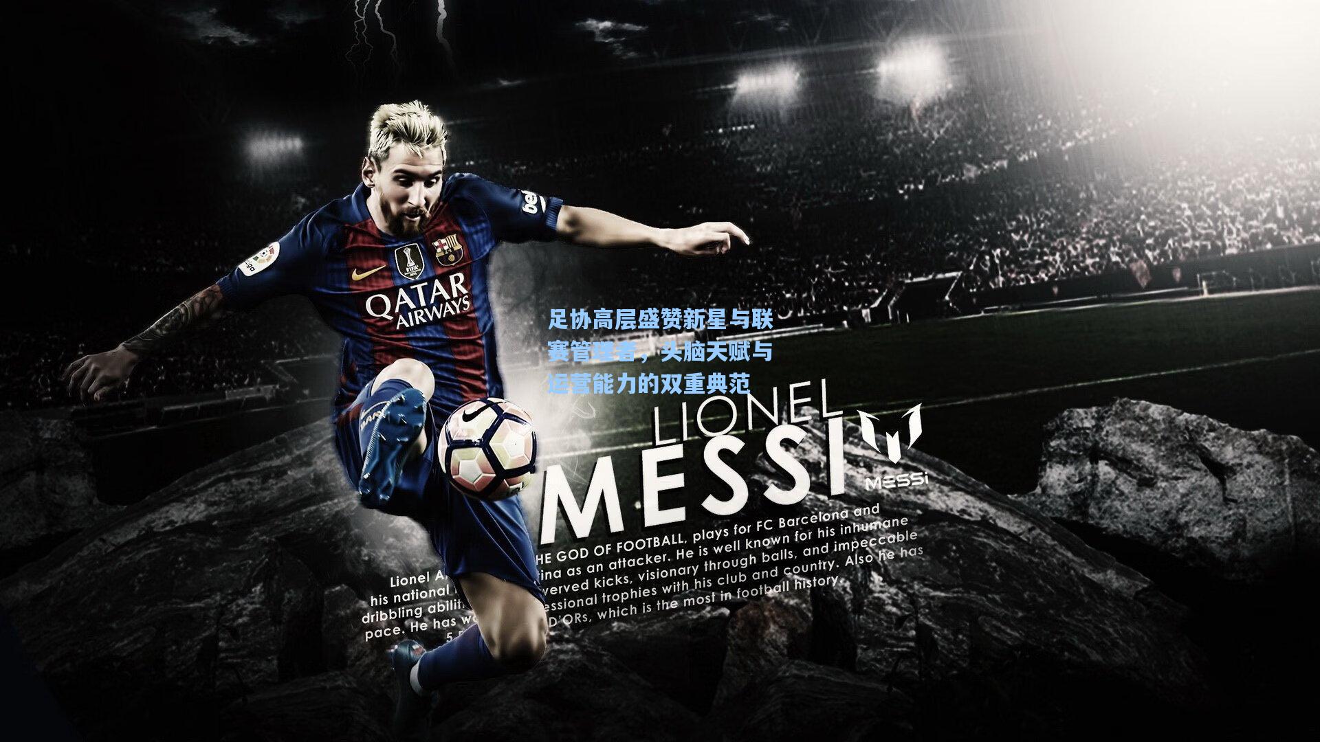 足协高层盛赞新星与联赛管理者，头脑天赋与运营能力的双重典范