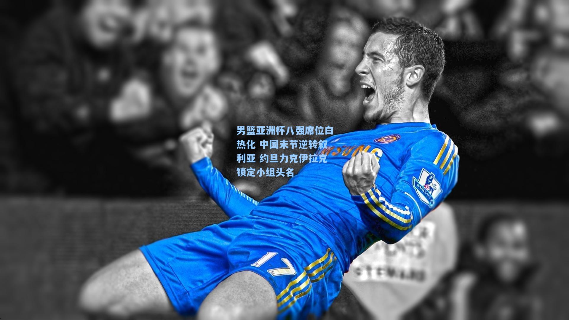 男篮亚洲杯八强席位白热化 中国末节逆转叙利亚 约旦力克伊拉克锁定小组头名