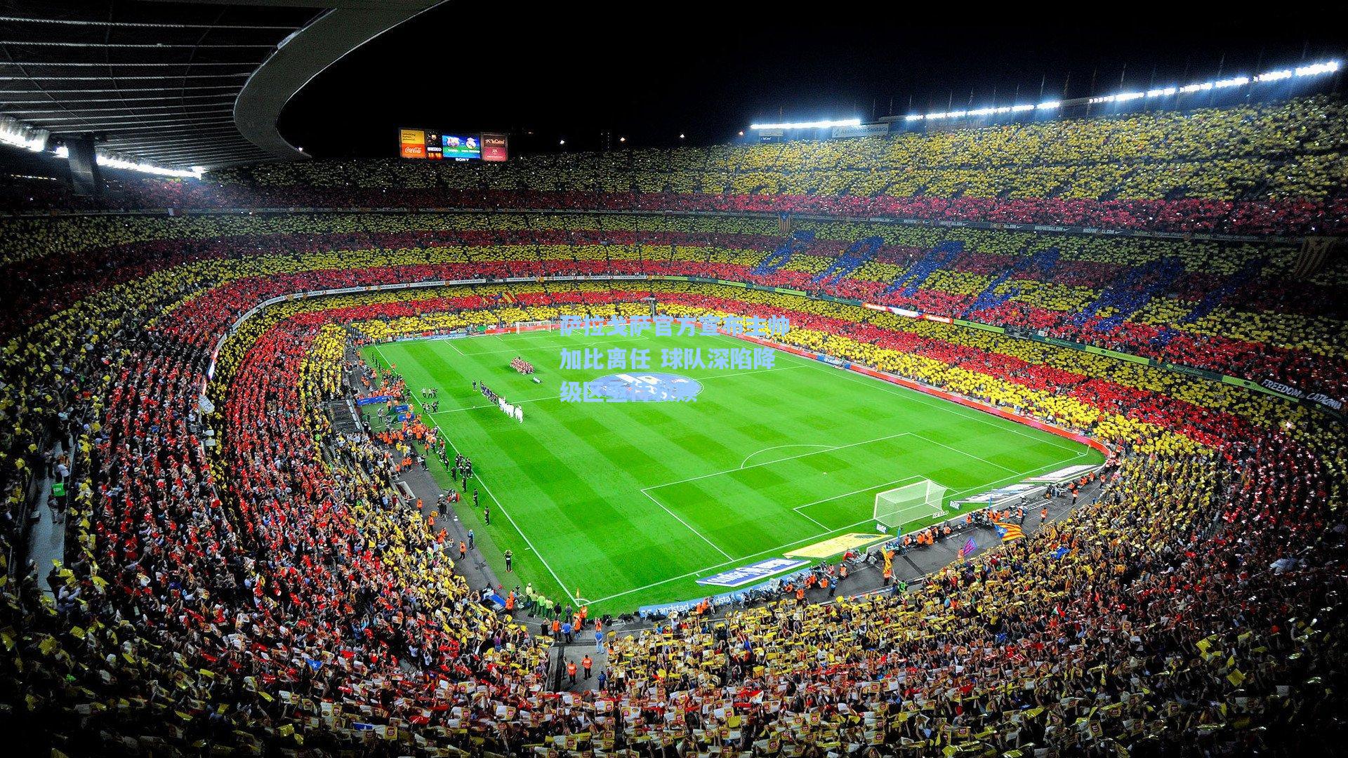 萨拉戈萨官方宣布主帅加比离任 球队深陷降级区亟待救赎