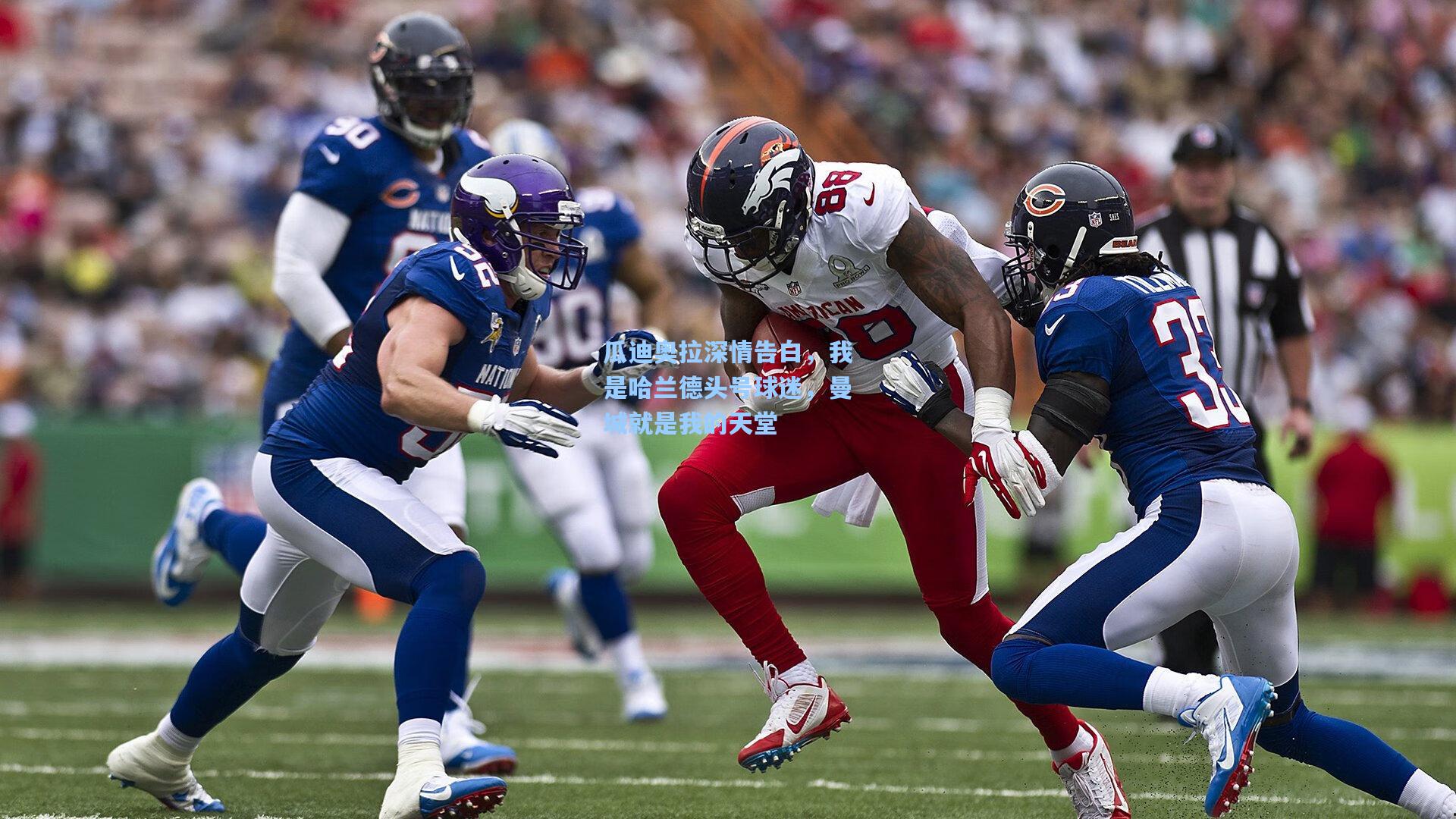 瓜迪奥拉深情告白，我是哈兰德头号球迷，曼城就是我的天堂