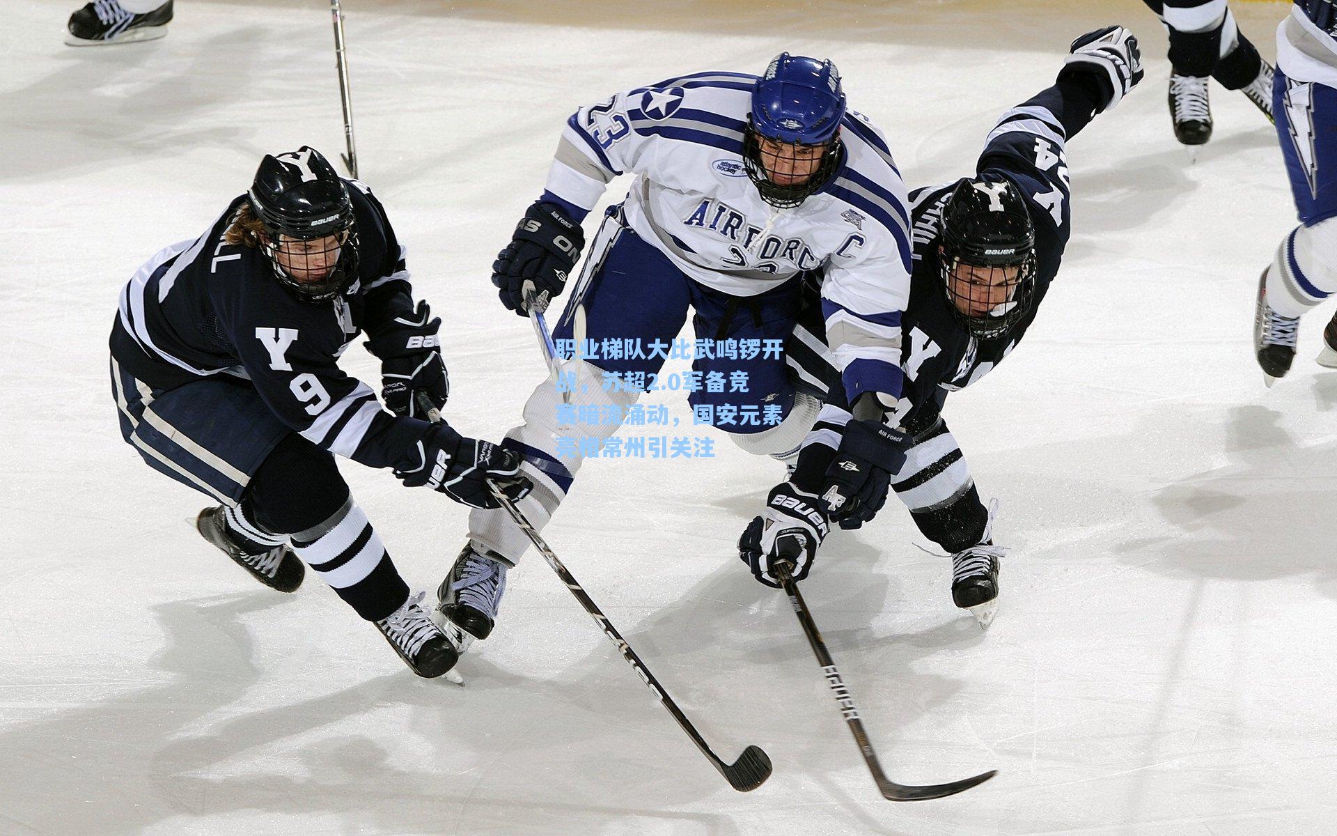 职业梯队大比武鸣锣开战，苏超2.0军备竞赛暗流涌动，国安元素亮相常州引关注