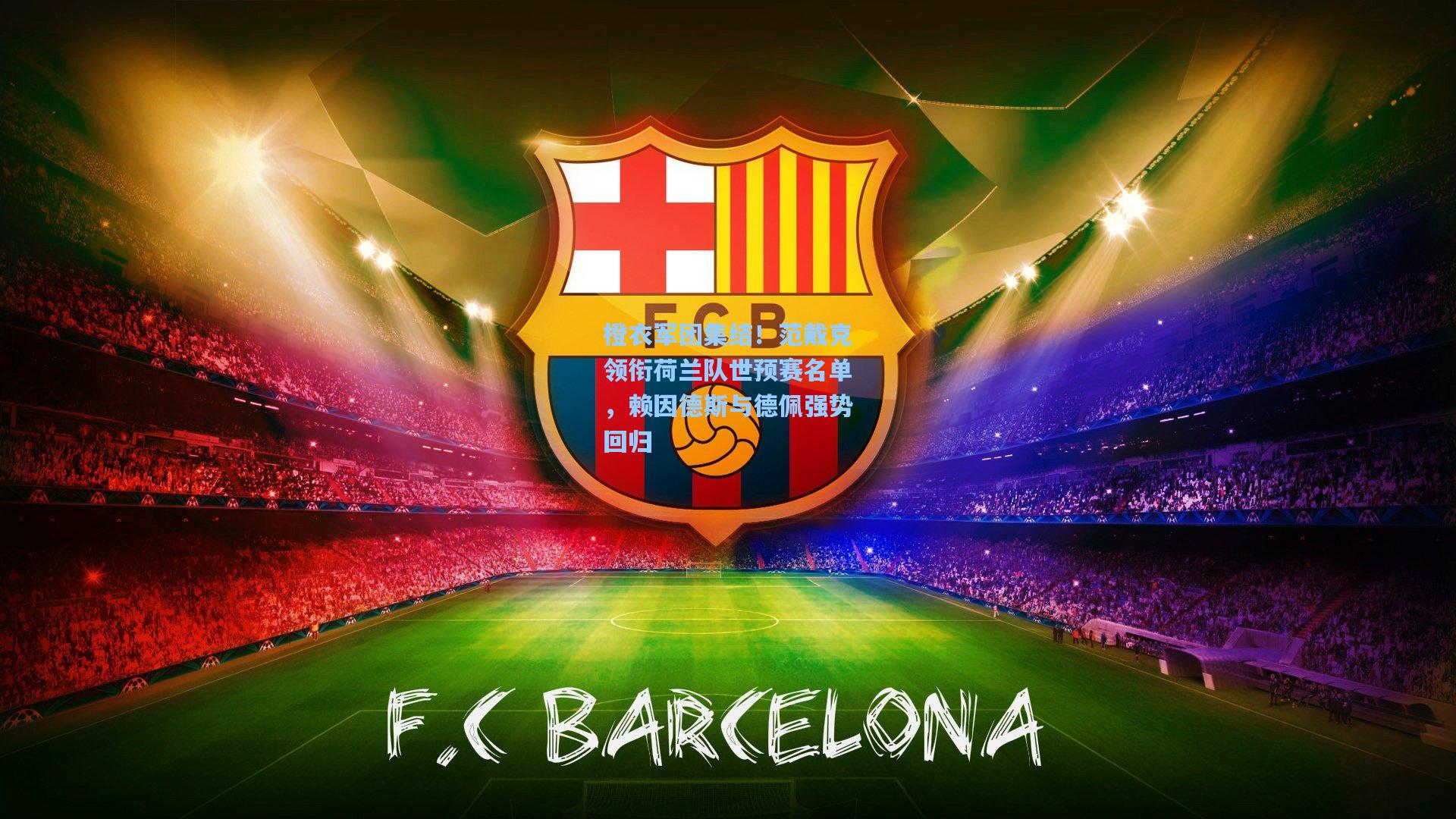 橙衣军团集结！范戴克领衔荷兰队世预赛名单，赖因德斯与德佩强势回归