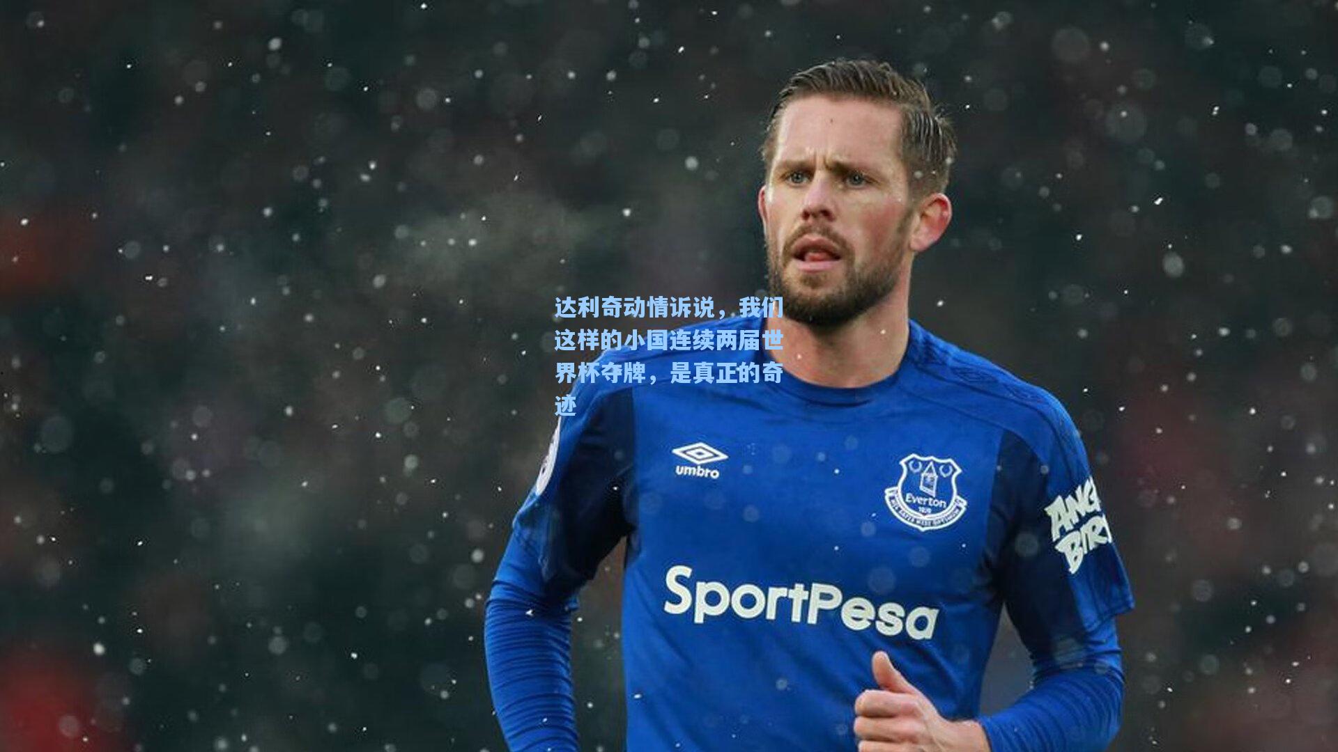 达利奇动情诉说，我们这样的小国连续两届世界杯夺牌，是真正的奇迹