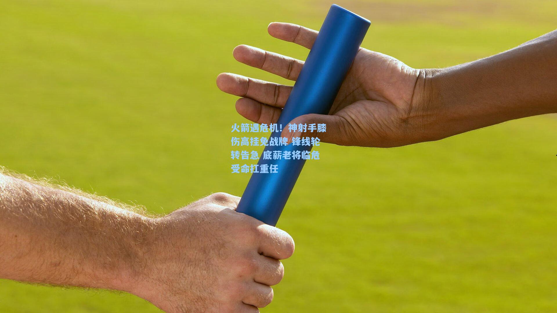 火箭遇危机！神射手膝伤高挂免战牌 锋线轮转告急 底薪老将临危受命扛重任