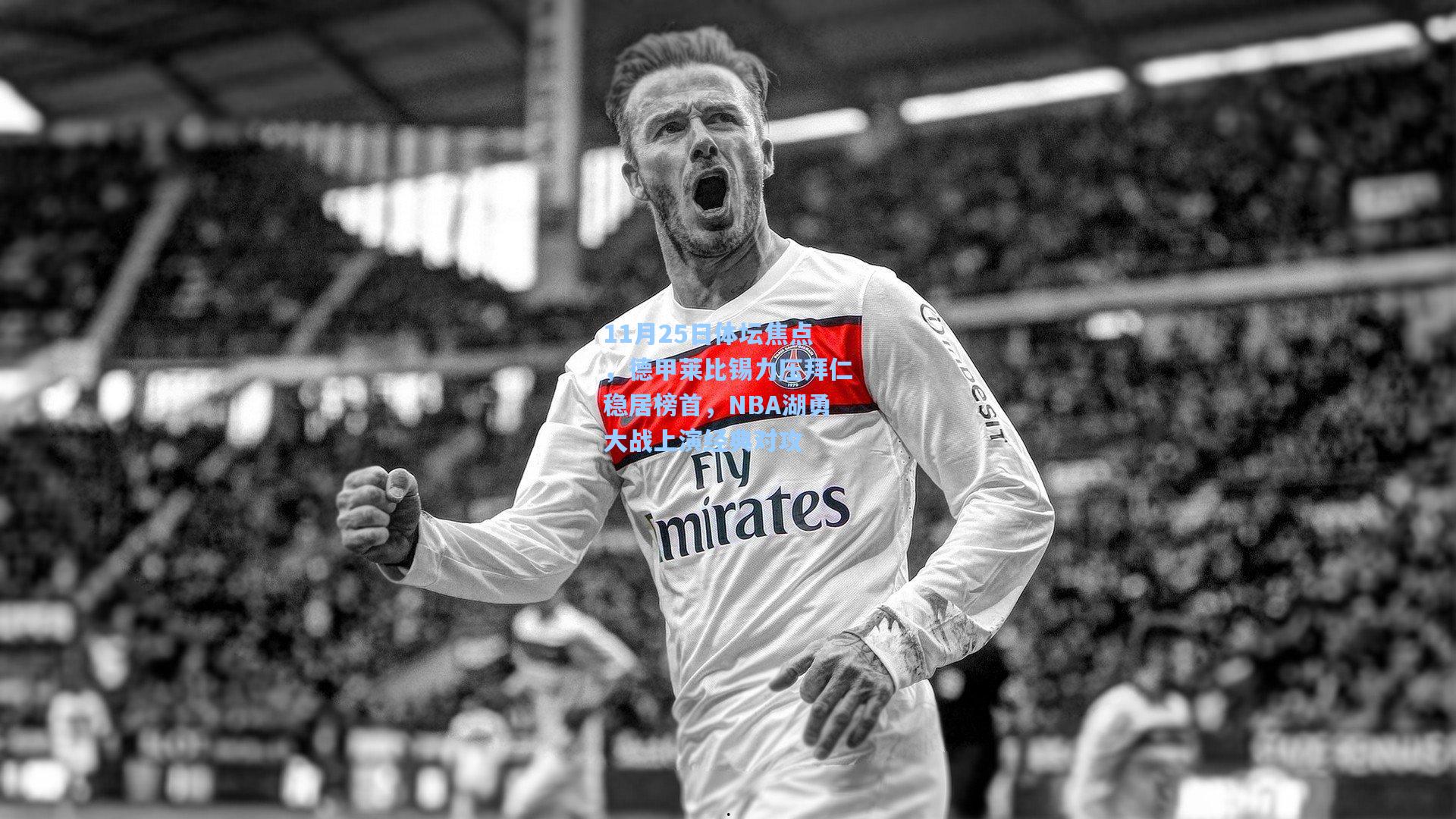 11月25日体坛焦点，德甲莱比锡力压拜仁稳居榜首，NBA湖勇大战上演经典对攻