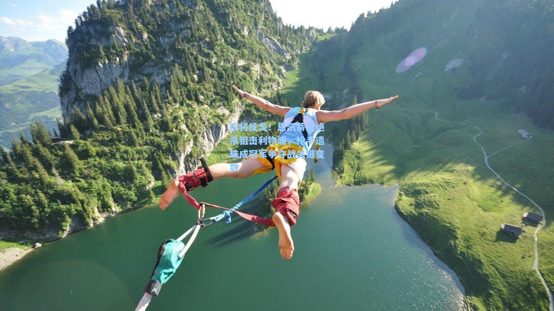 旧将反戈！恩凯蒂亚绝杀狙击利物浦，枪手遗珠成冠军争夺战关键变数