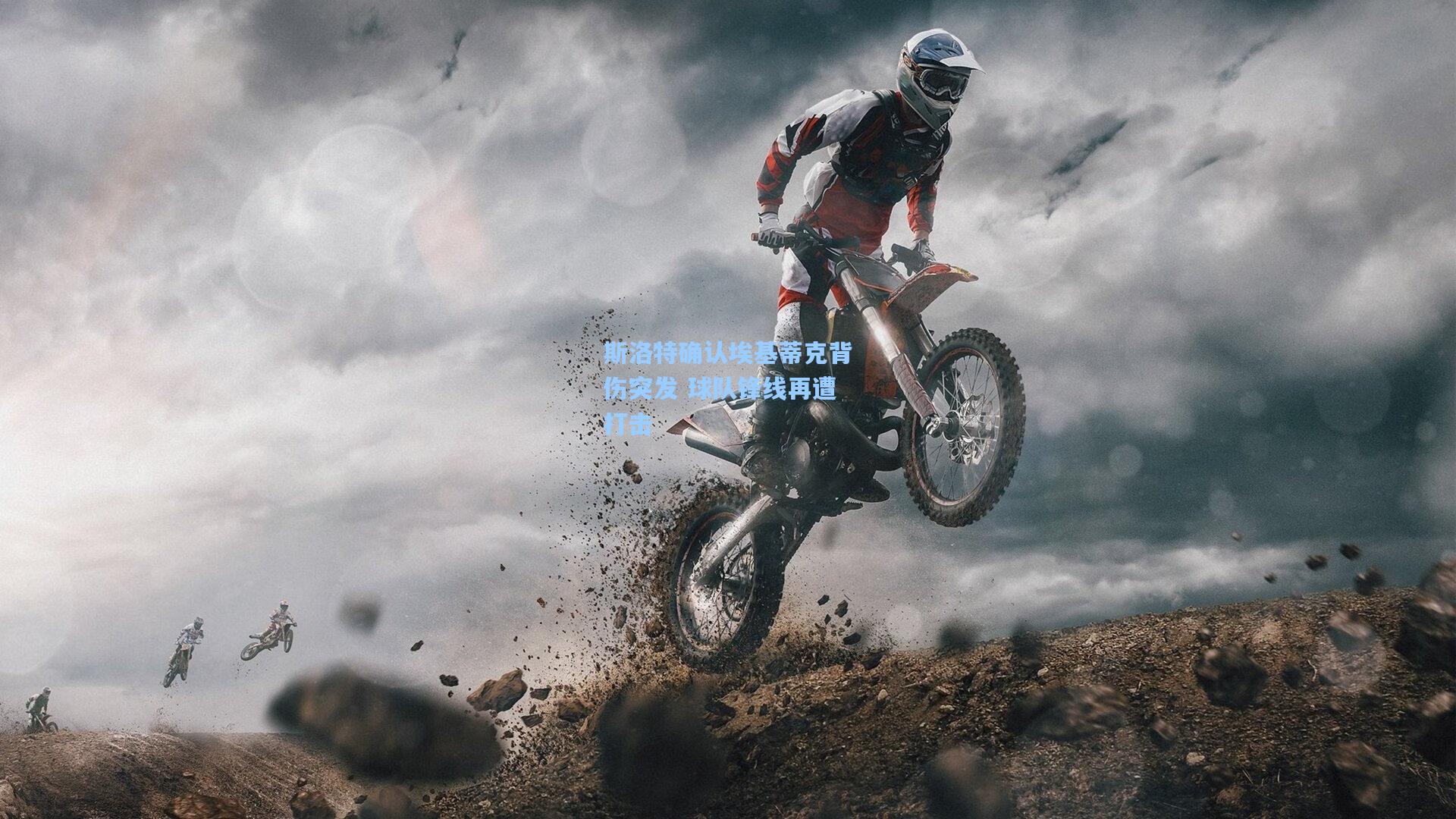 斯洛特确认埃基蒂克背伤突发 球队锋线再遭打击