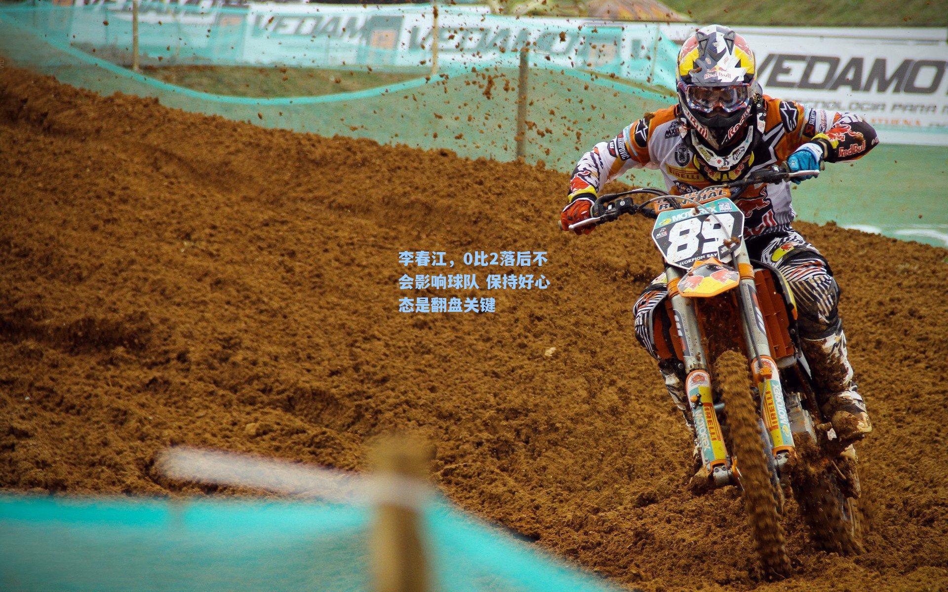 李春江，0比2落后不会影响球队 保持好心态是翻盘关键