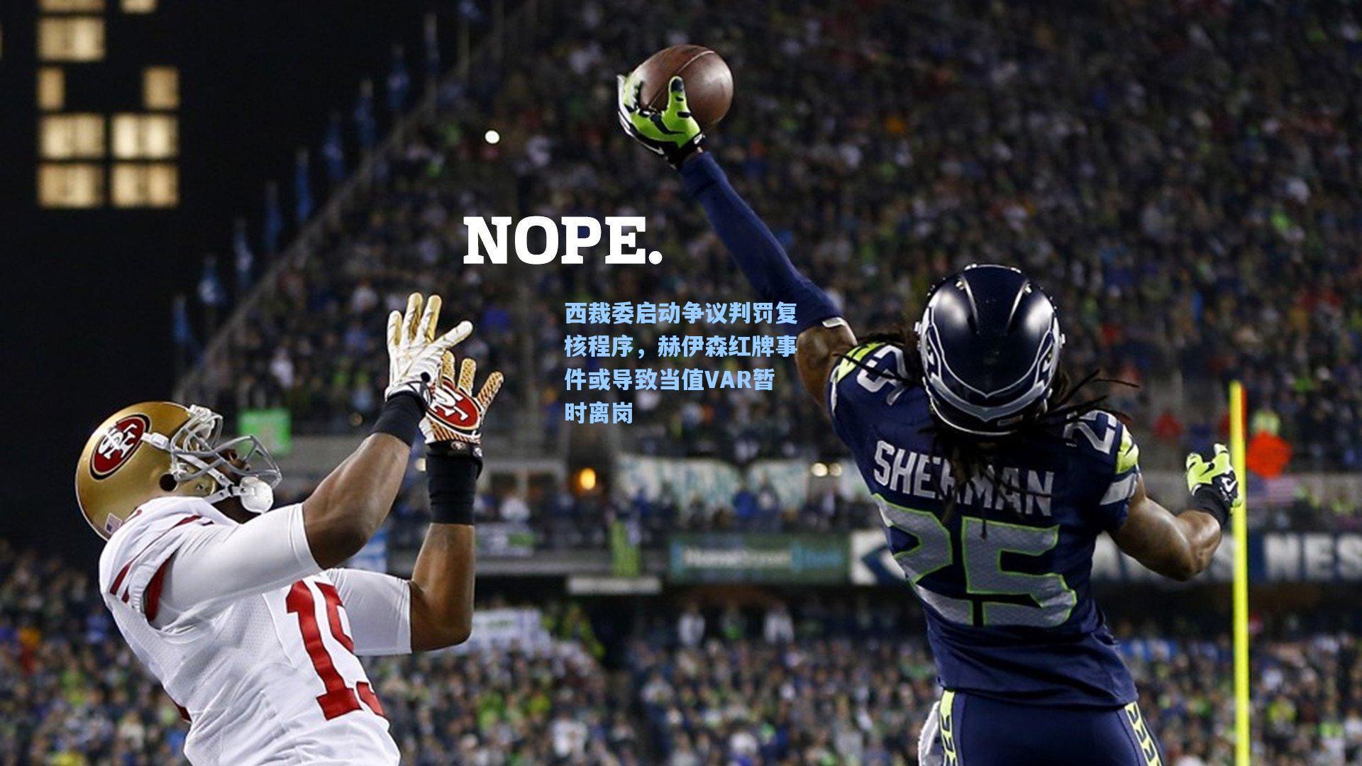 西裁委启动争议判罚复核程序，赫伊森红牌事件或导致当值VAR暂时离岗