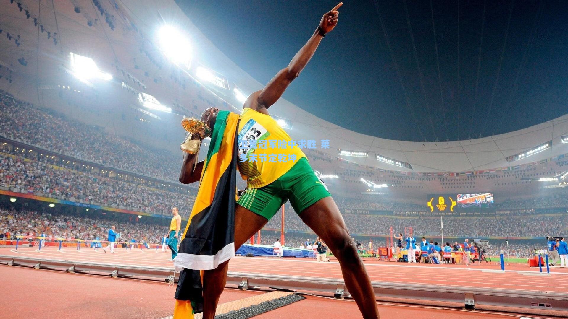 卫冕冠军险中求胜 莱多末节定乾坤